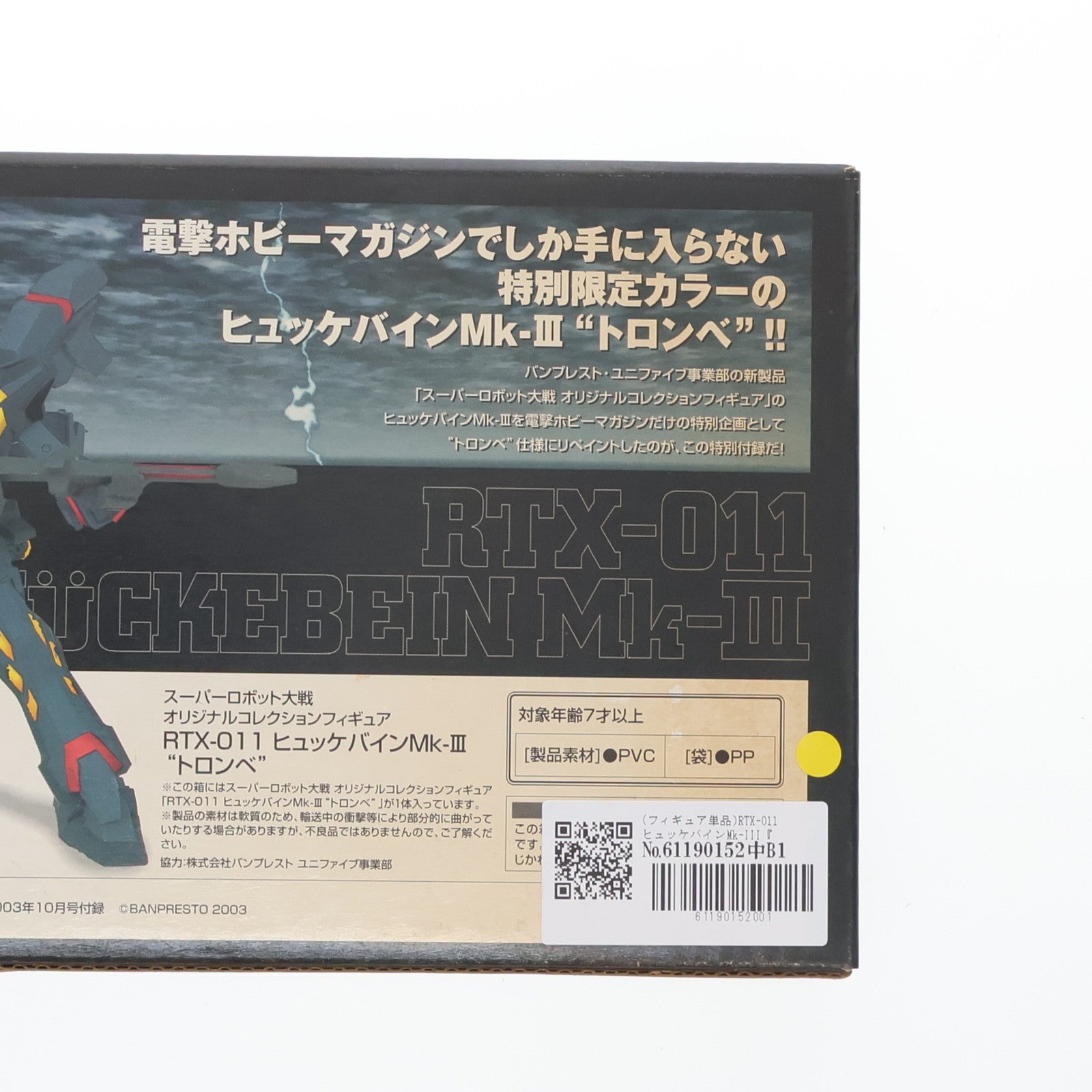 【中古即納】[FIG] (フィギュア単品) RTX-011 ヒュッケバインMk-III『トロンベ』 スーパーロボット大戦 オリジナルコレクション 電撃ホビーマガジン2003年10月号付録 完成品 可動フィギュア バンプレスト(19991231)