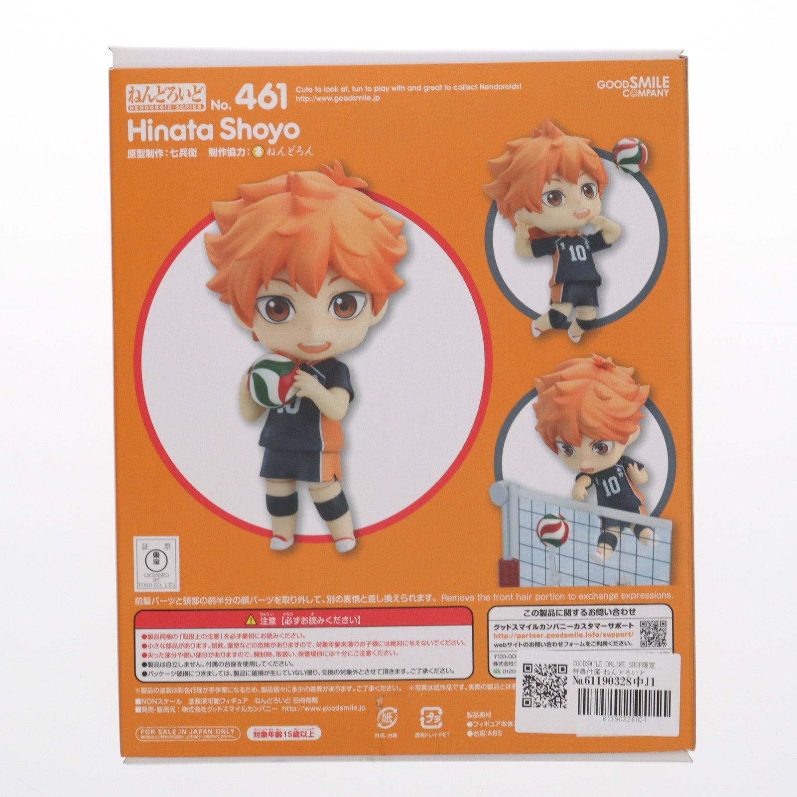 【中古即納】[FIG] GOODSMILE ONLINE SHOP限定特典付属 ねんどろいど 461 日向翔陽(ひなたしょうよう) ハイキュー!! 完成品 可動フィギュア グッドスマイルカンパニー(20150129)