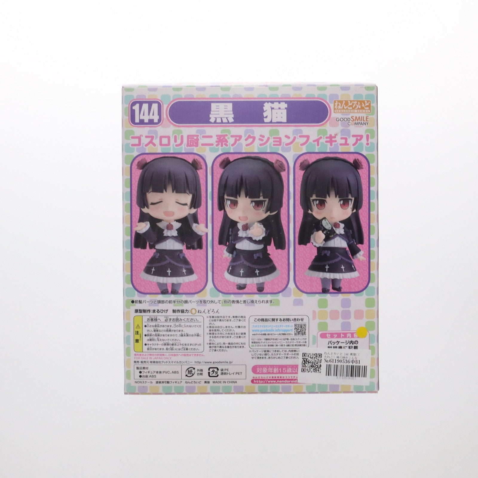 【中古即納】[FIG] ねんどろいど 144 黒猫(くろねこ) 俺の妹がこんなに可愛いわけがない 完成品 可動フィギュア グッドスマイルカンパニー(20111020)