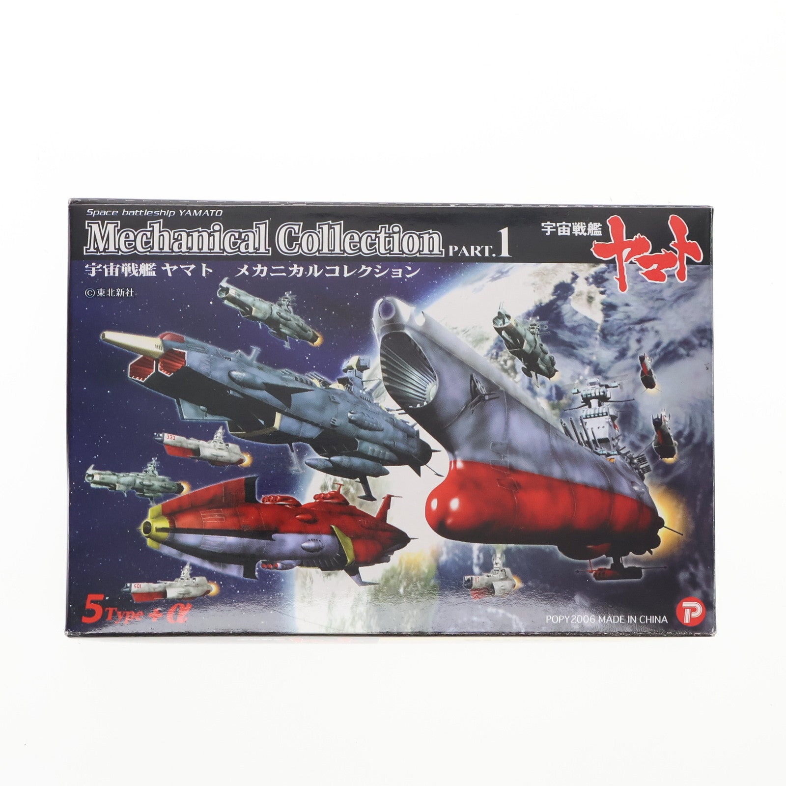 【中古即納】[FIG] (単品) 駆逐艦(117/浜風) 宇宙戦艦ヤマト メカニカルコレクション PART.1 フィギュア ザッカ ピー・エイ・ピー(20061130)