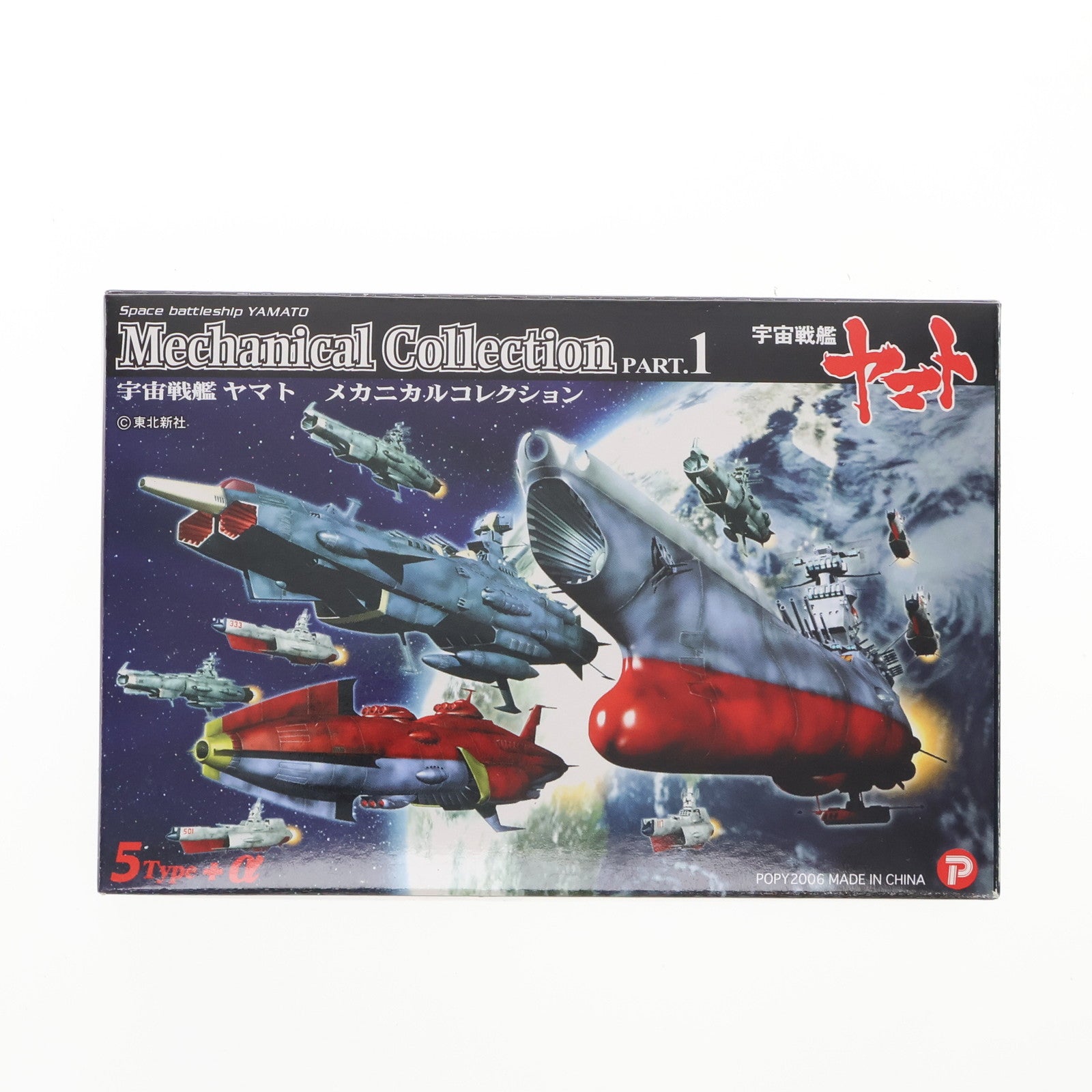 【中古即納】[FIG] (単品) アンドロメダ 宇宙戦艦ヤマト メカニカルコレクション PART.1 フィギュア ザッカ ピー・エイ・ピー(20061130)