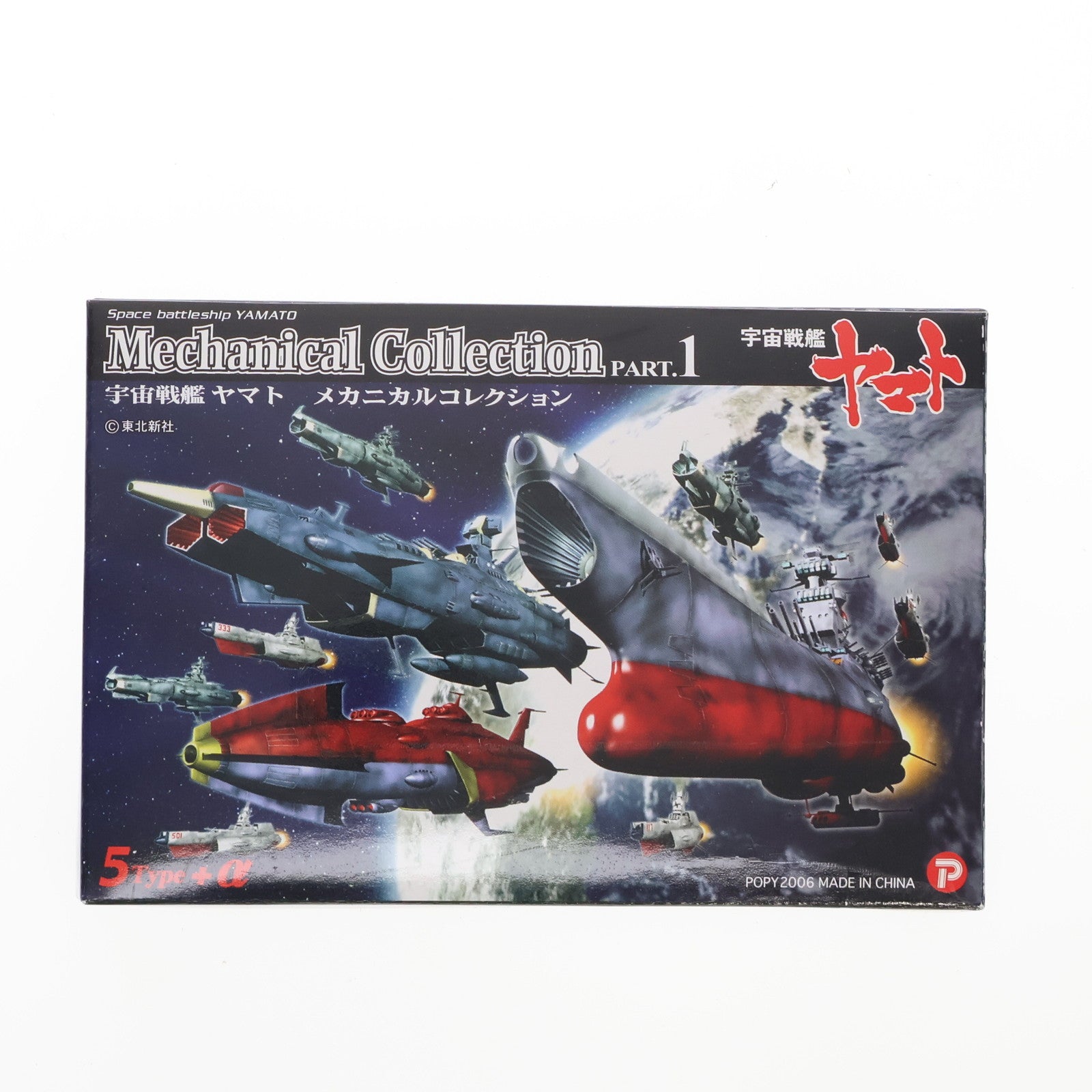 【中古即納】[FIG] (単品) 主力戦艦 宇宙戦艦ヤマト メカニカルコレクション PART.1 フィギュア ザッカ ピー・エイ・ピー(20061130)