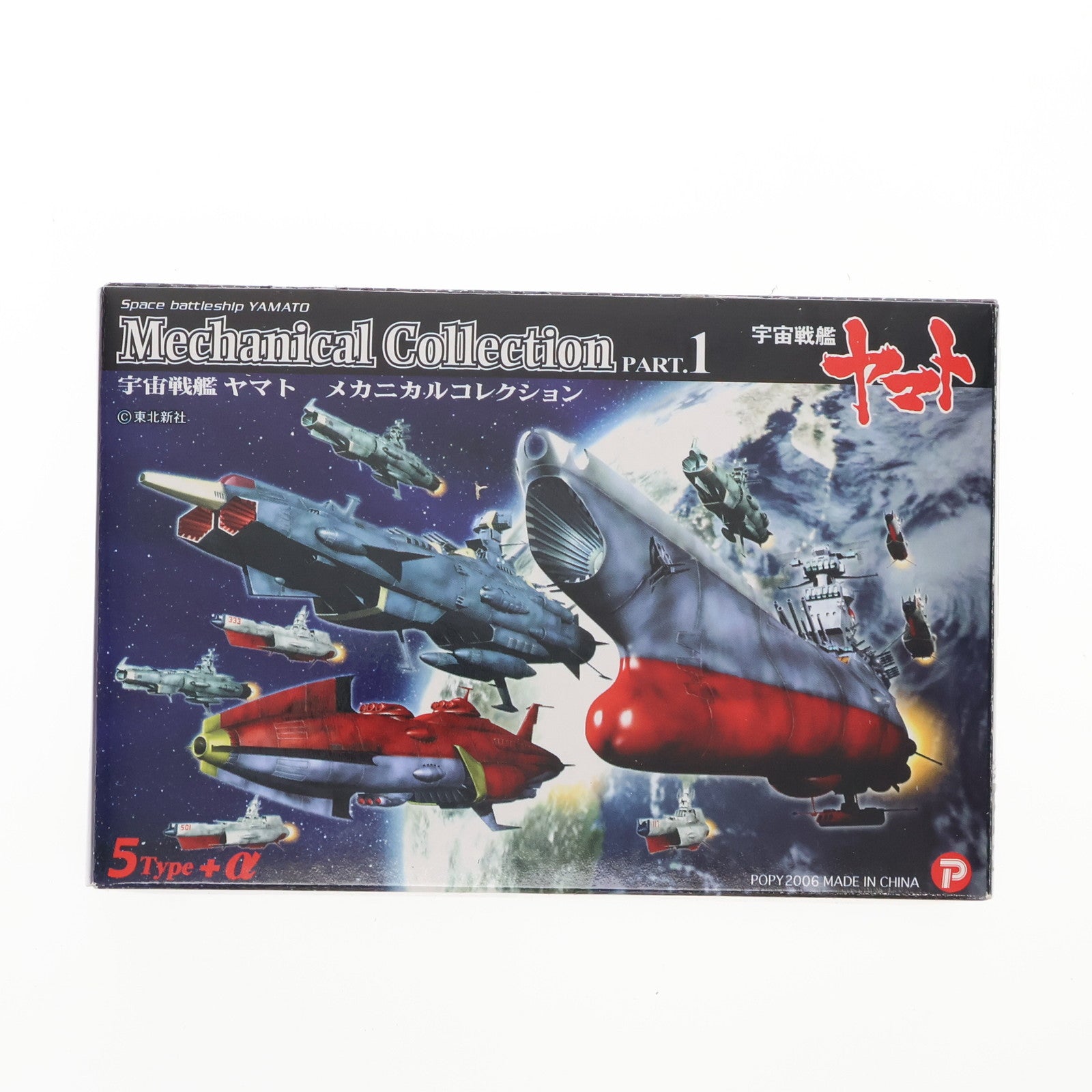 【中古即納】[FIG] (単品) 宇宙戦艦ヤマト 宇宙戦艦ヤマト メカニカルコレクション PART.1 フィギュア ザッカ ピー・エイ・ピー(20061130)