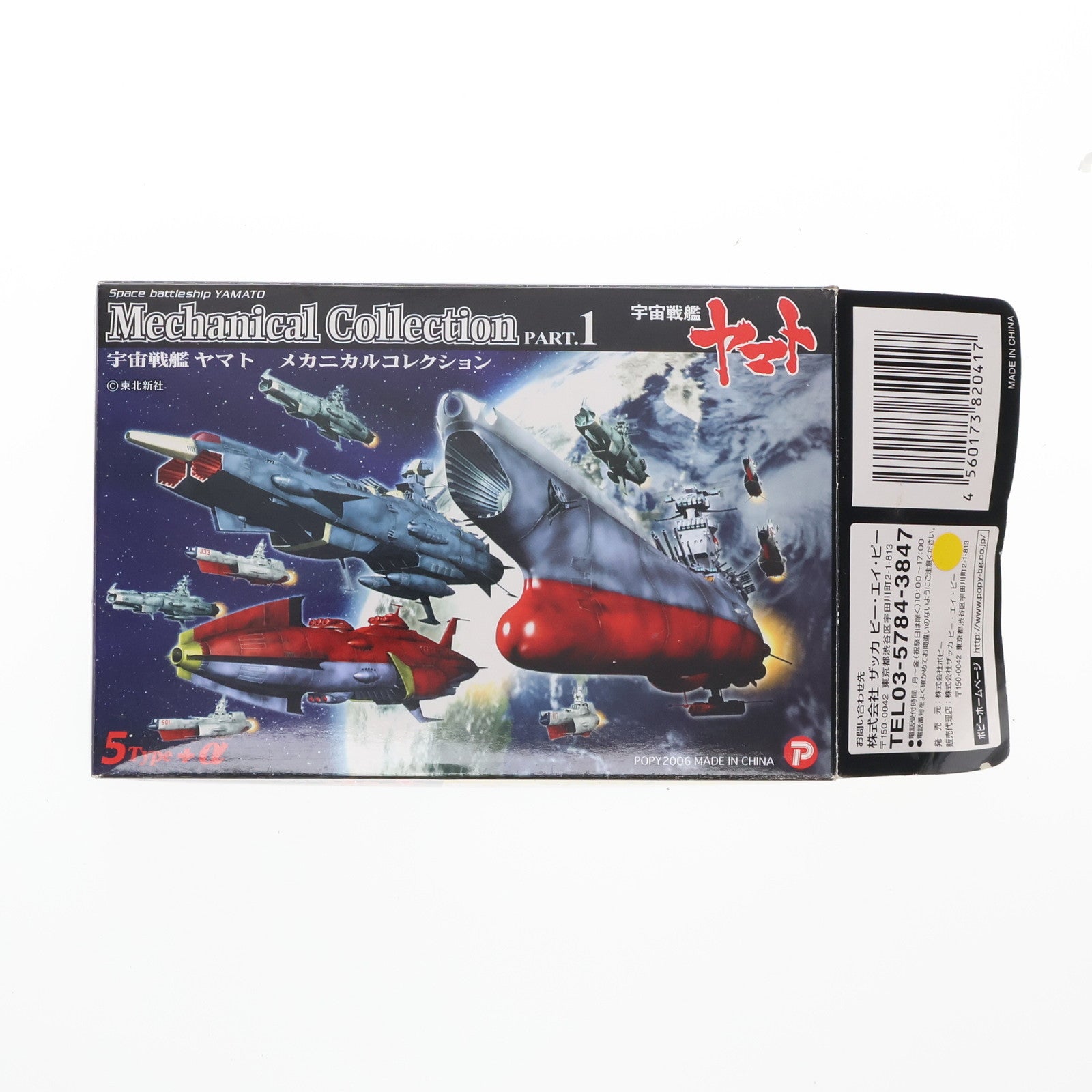 【中古即納】[FIG] (単品) 宇宙戦艦ヤマト(被弾塗装)(シークレット) 宇宙戦艦ヤマト メカニカルコレクション PART.1 フィギュア ザッカ ピー・エイ・ピー(20061130)