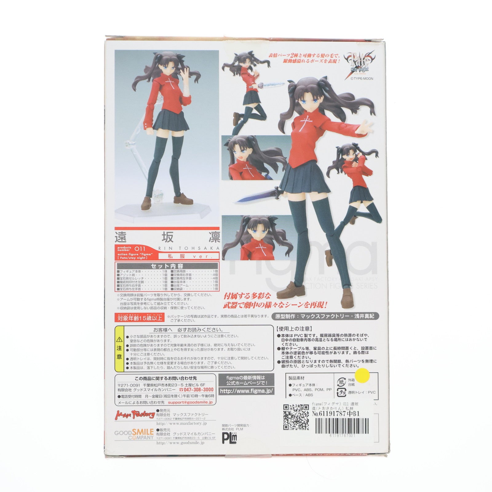 【中古即納】[FIG] figma(フィグマ) 011 遠坂 凛(とおさかりん) 私服ver. Fate/stay night(フェイト/ステイナイト) 完成品 可動フィギュア マックスファクトリー(20080829)