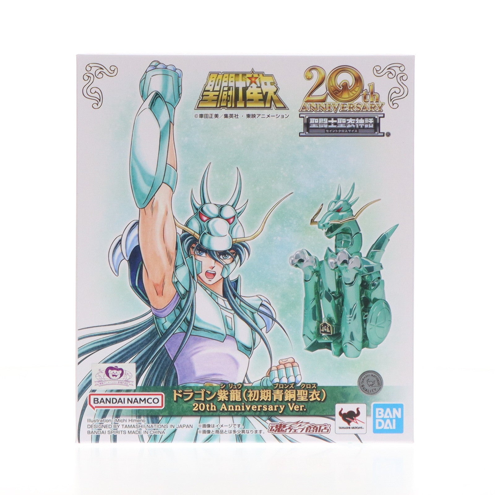 【中古即納】[FIG] 魂ウェブ商店限定 聖闘士聖衣神話 ドラゴン紫龍(初期青銅聖衣) 20th Anniversary Ver. 聖闘士星矢 完成品 可動フィギュア バンダイスピリッツ(20230915)