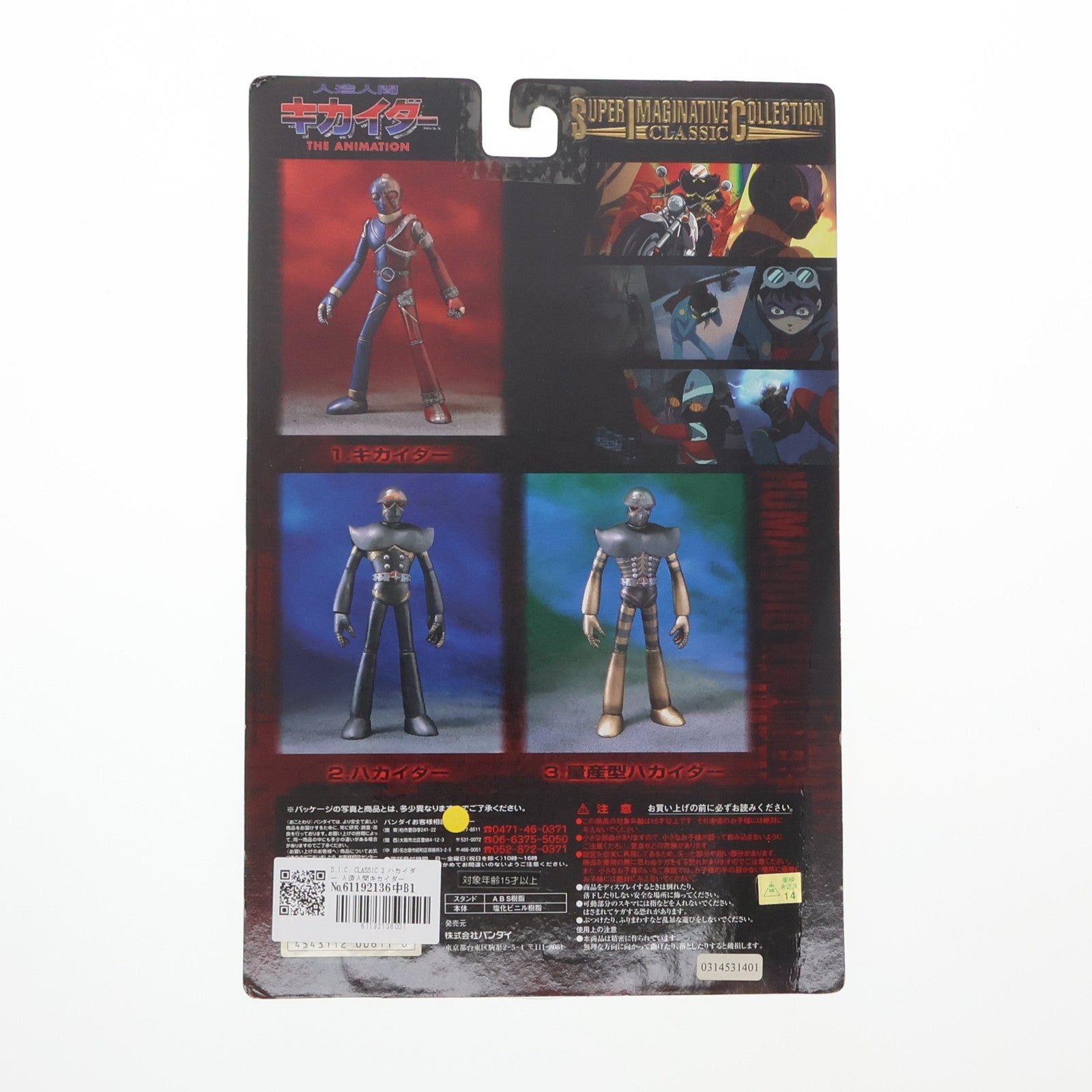 【中古即納】[FIG] S.I.C. CLASSIC 2 ハカイダー 人造人間キカイダー THE ANIMATION 完成品 可動フィギュア バンダイ(19991231)