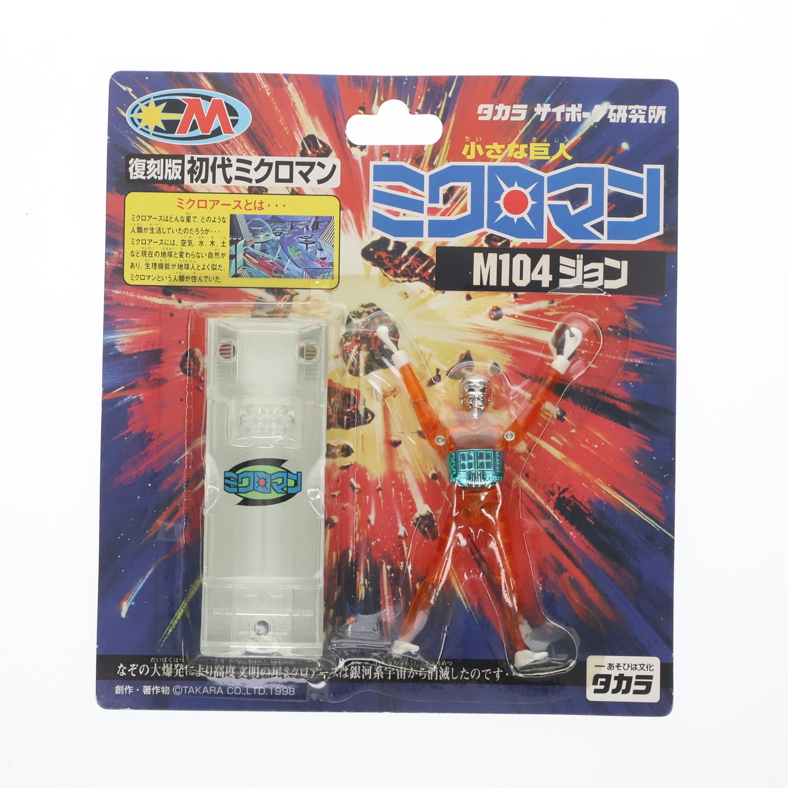 【中古即納】[FIG] M104 ジョン 復刻版 初代ミクロマン 小さな巨人 ミクロマン 完成品 可動フィギュア タカラ(19991231)