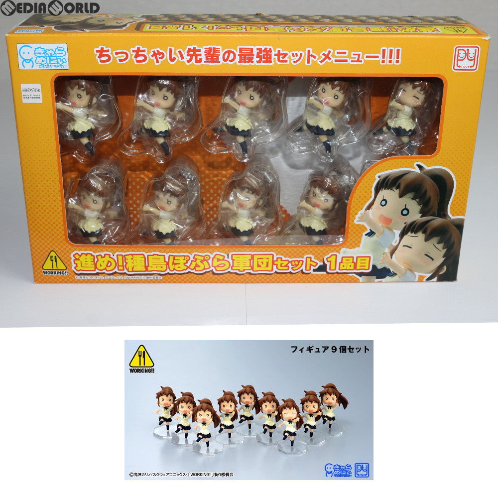 【中古即納】[FIG] きゃらめにぃシリーズ 進め!種島ぽぷら軍団セット 1品目(9体セット) WORKING!!(ワーキング!!) 完成品 フィギュア プルーヴィー(20110429)