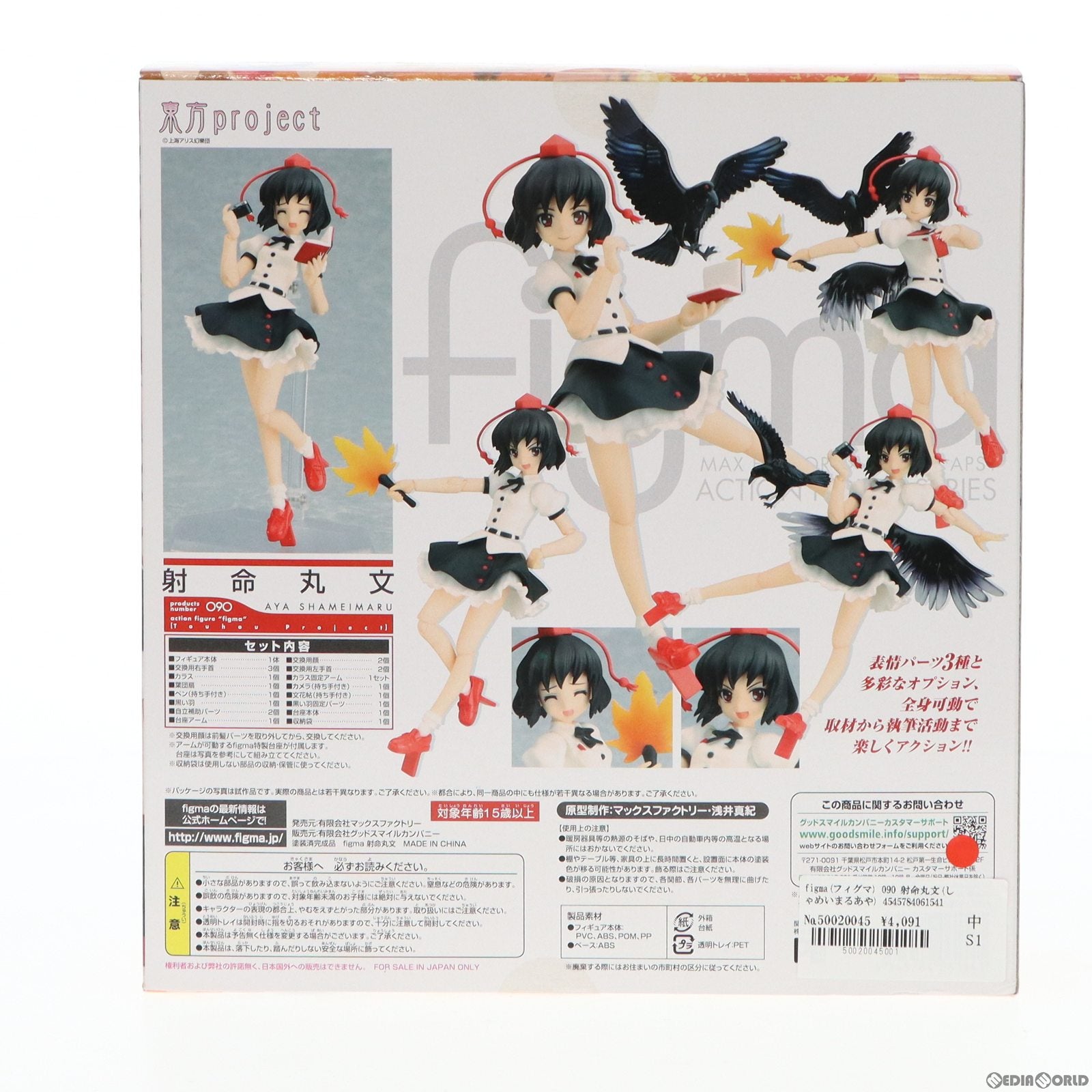 【中古即納】[FIG] figma(フィグマ) 090 射命丸文(しゃめいまるあや) 東方Project 完成品 可動フィギュア 一部店舗&オンラインショップ限定 マックスファクトリー(20110114)