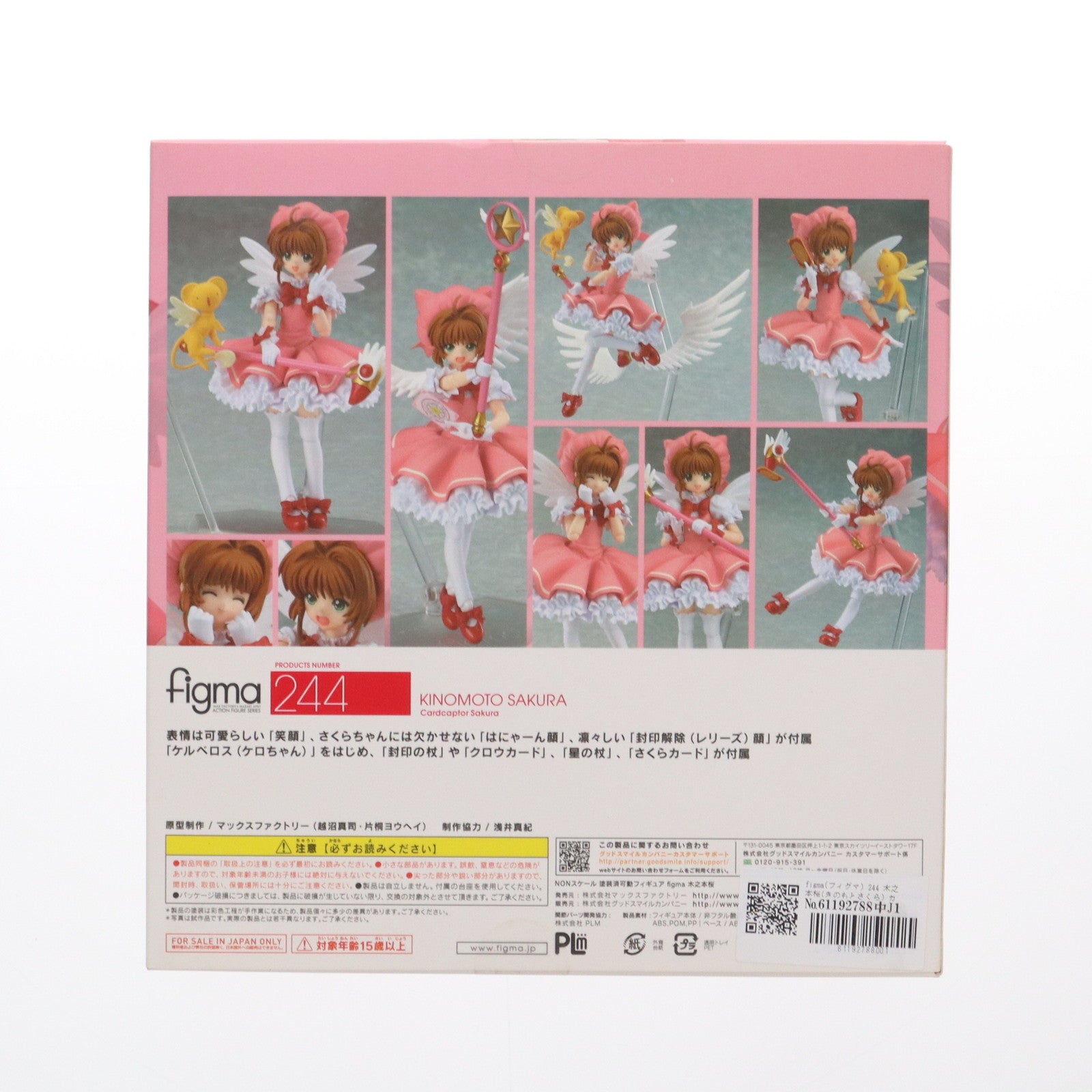 【中古即納】[FIG] figma(フィグマ) 244 木之本桜(きのもとさくら) カードキャプターさくら 完成品 可動フィギュア マックスファクトリー(20150626)