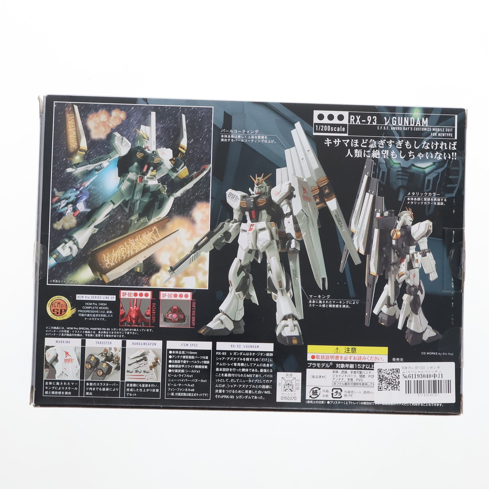 【中古即納】[FIG] HCM-Pro SP-003 νガンダム(スペシャルペインテッド) 機動戦士ガンダム 逆襲のシャア 1/200 完成品 可動フィギュア バンダイ(20070812)