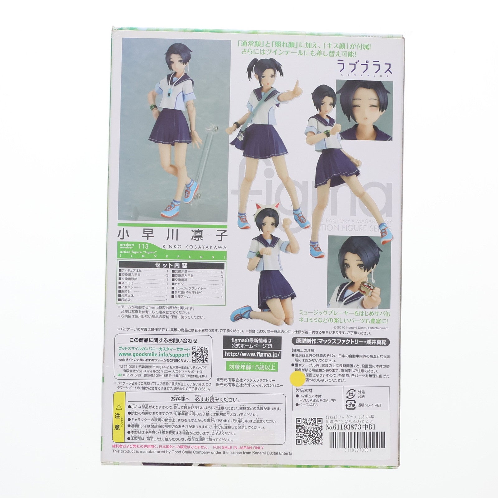 【中古即納】[FIG] figma(フィグマ) 113 小早川凛子(こばやかわりんこ) ラブプラス+ 完成品 可動フィギュア マックスファクトリー(20111101)