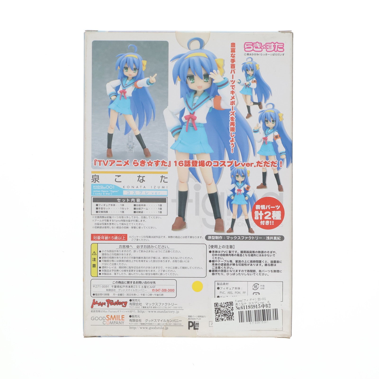 【中古即納】[FIG] figma(フィグマ) EX-001 泉こなた コスプレver. らき☆すた 完成品 可動フィギュア ワンフェス2008冬限定 マックスファクトリー(20080224)