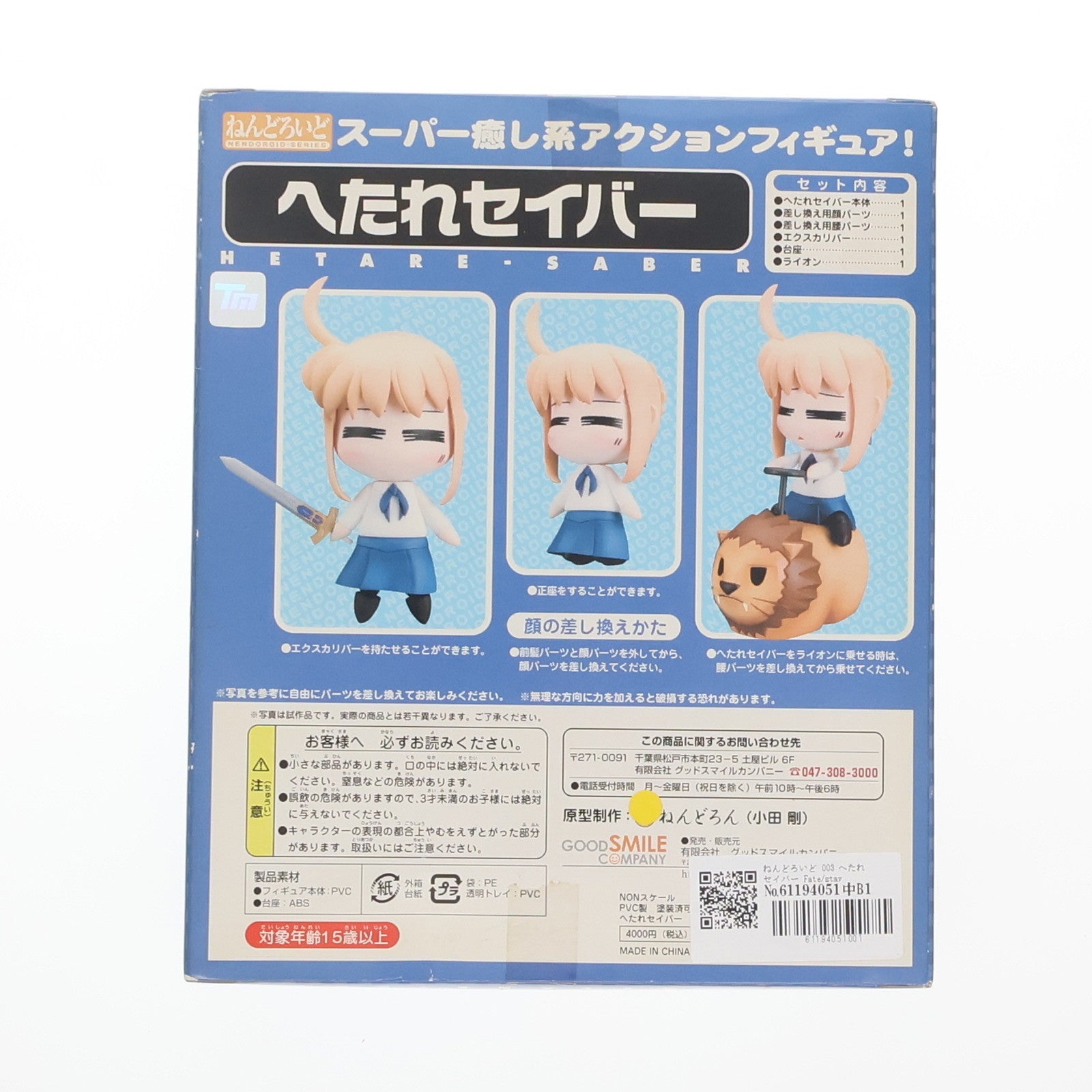 【中古即納】[FIG] ねんどろいど 003 へたれセイバー Fate/stay night(フェイト/ステイナイト) 完成品 可動フィギュア グッドスマイルカンパニー(20061020)