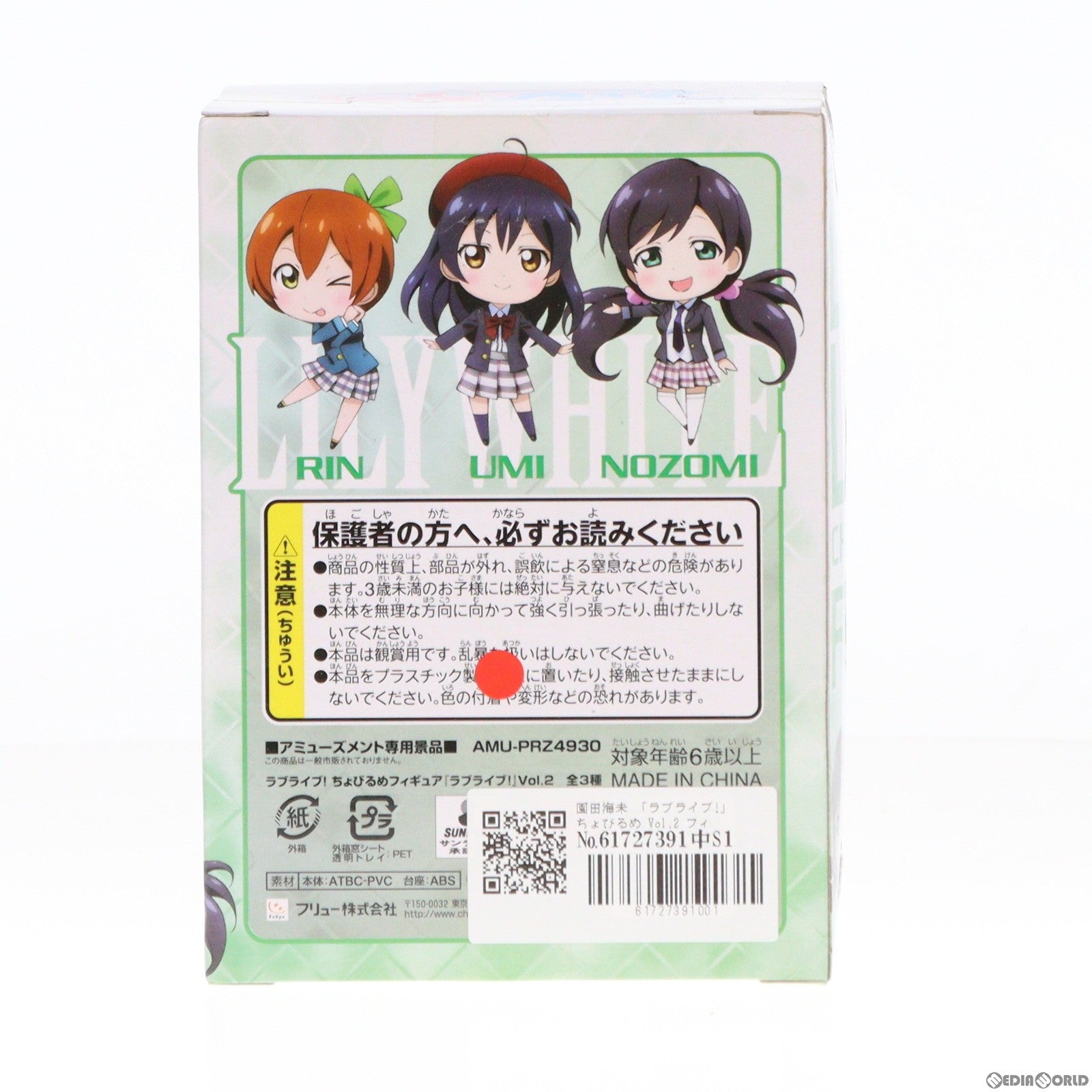 【中古即納】[FIG] 園田海未(そのだうみ) ラブライブ! ちょびるめフィギュア Vol.2 プライズ(AMU-PRZ6361) フリュー(20130620)