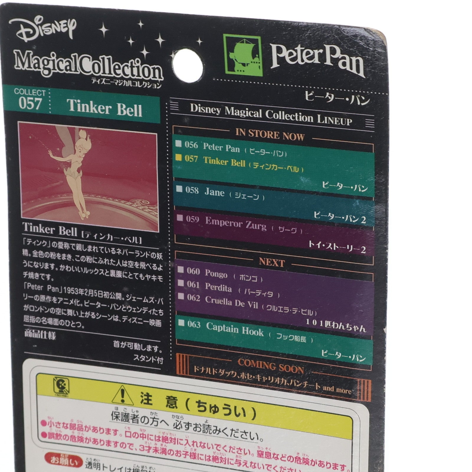 【中古即納】[FIG] ディズニーマジカルコレクション057 ティンカー・ベル ピーター・パン 完成品 フィギュア トミー(20021125)