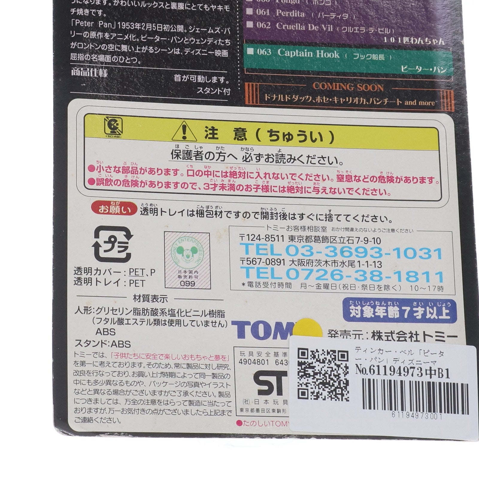【中古即納】[FIG] ディズニーマジカルコレクション057 ティンカー・ベル ピーター・パン 完成品 フィギュア トミー(20021125)