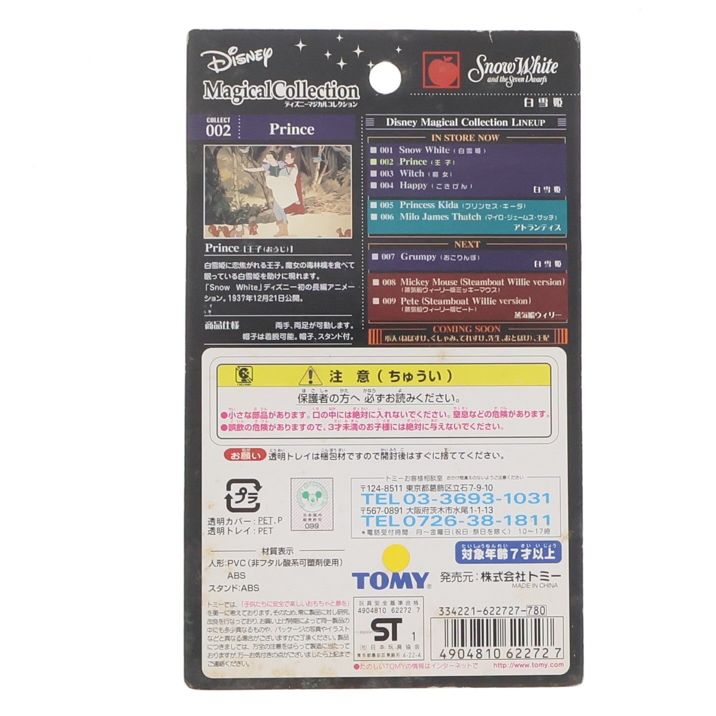 【中古即納】[FIG] ディズニーマジカルコレクション002 王子 白雪姫 完成品 フィギュア トミー(20011205)