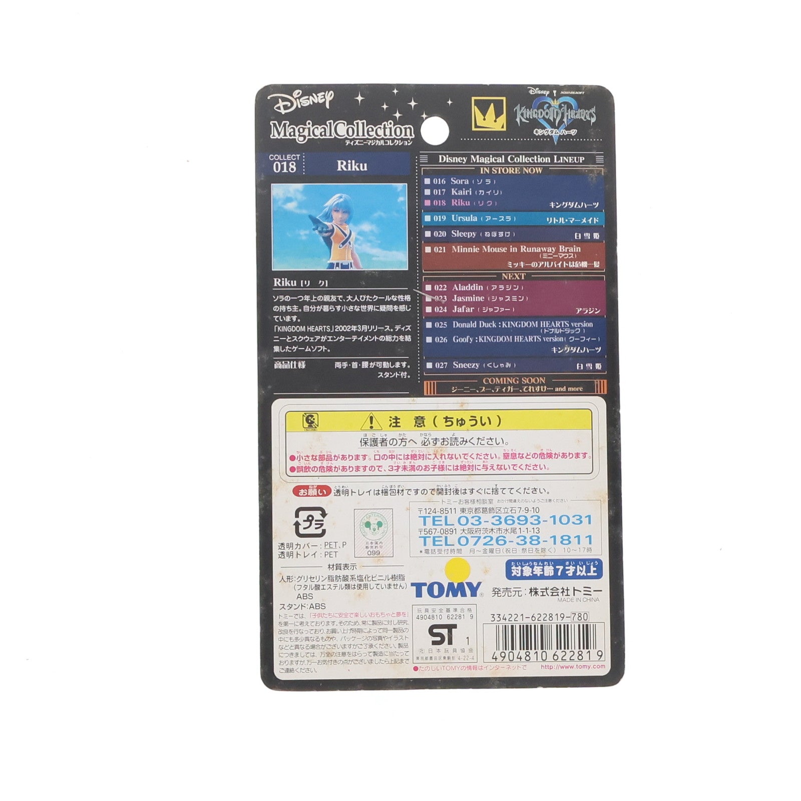 【中古即納】[FIG] ディズニーマジカルコレクション018 リク KINGDOM HEARTS(キングダムハーツ) 完成品 フィギュア トミー(20090806)