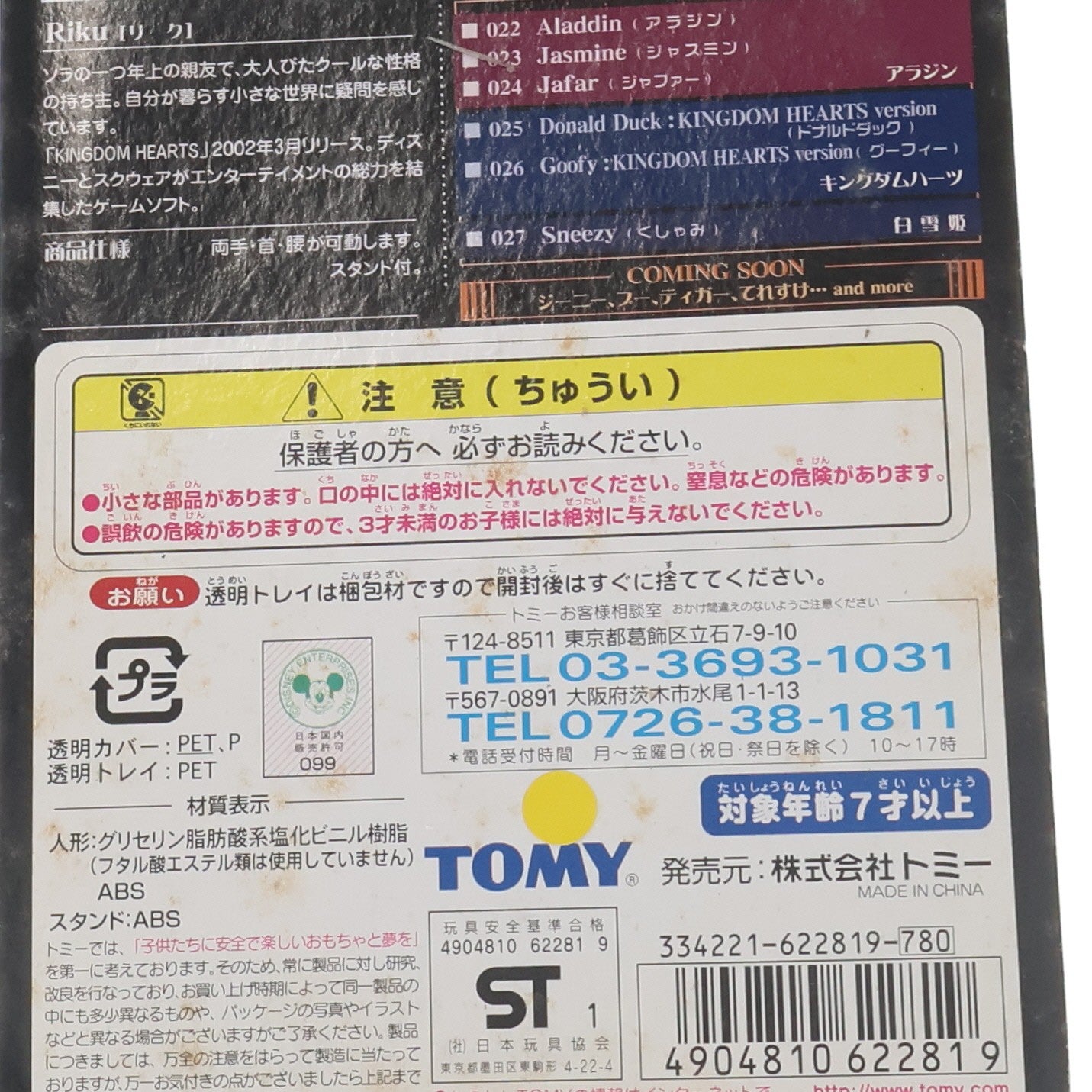 【中古即納】[FIG] ディズニーマジカルコレクション018 リク KINGDOM HEARTS(キングダムハーツ) 完成品 フィギュア トミー(20090806)