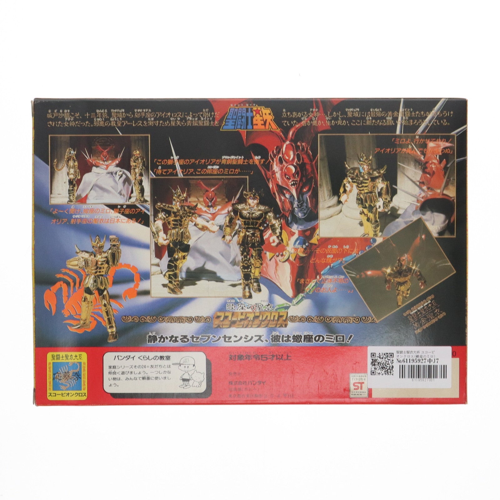 【中古即納】[FIG] 聖闘士聖衣大系 黄金聖衣 スコーピオンクロス(蠍座のミロ) 聖闘士星矢 完成品 可動フィギュア バンダイ(19991231)