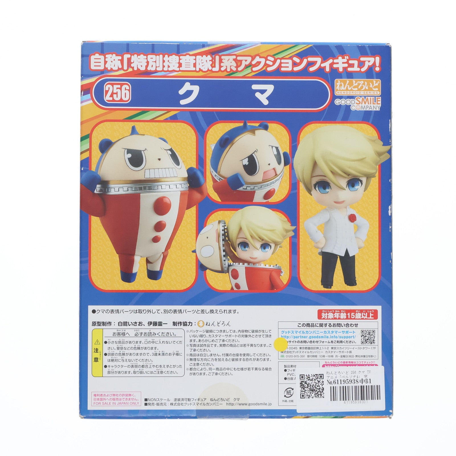 【中古即納】[FIG] ねんどろいど 256 クマ TVアニメ「ペルソナ4」 完成品 可動フィギュア グッドスマイルカンパニー(20121130)