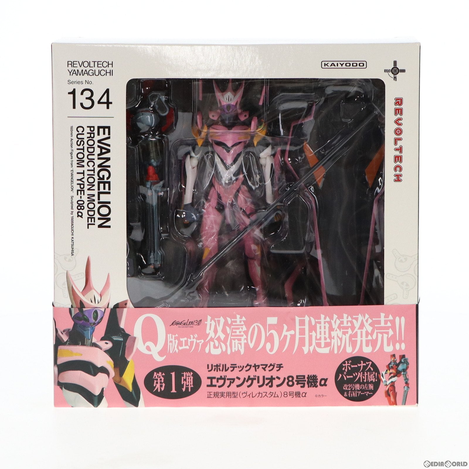 【中古即納】[FIG] リボルテックヤマグチ No.134 エヴァンゲリオン8号機α 正規実用型(ヴィレカスタム)8号機α ヱヴァンゲリヲン新劇場版:Q 完成品 可動フィギュア 海洋堂(20130616)