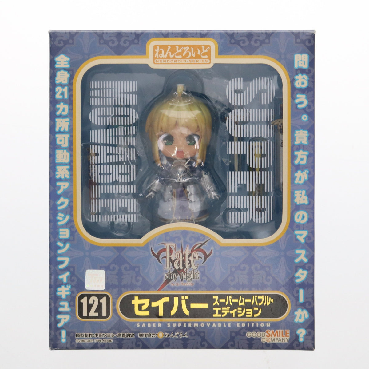 中古即納】[FIG]ねんどろいど 121 セイバー スーパームーバブル