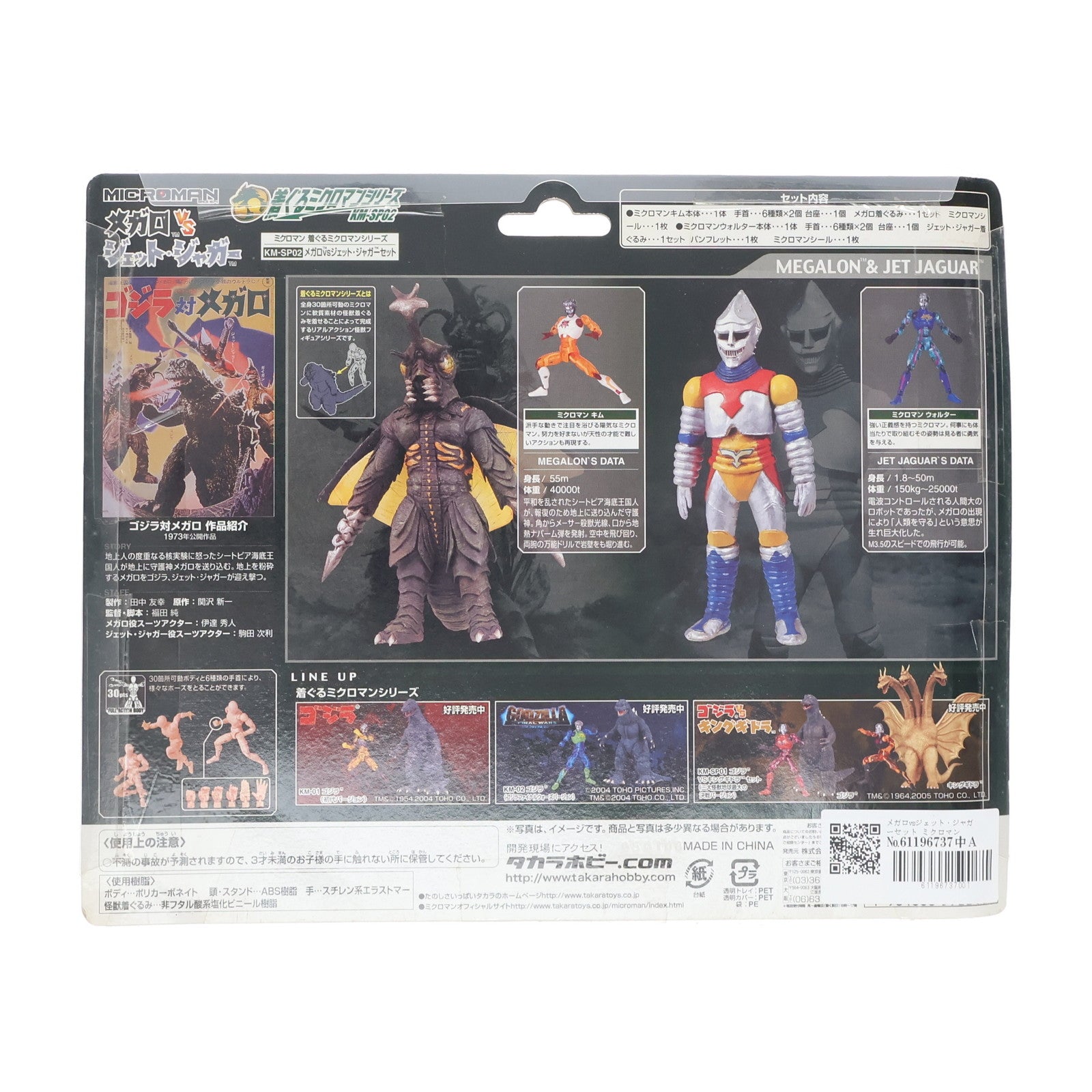 【中古即納】[FIG] 着ぐるミクロマンシリーズ KM-SP02 メガロvsジェット・ジャガーセット ゴジラ対メガロ 完成品 可動フィギュア タカラ(20050211)