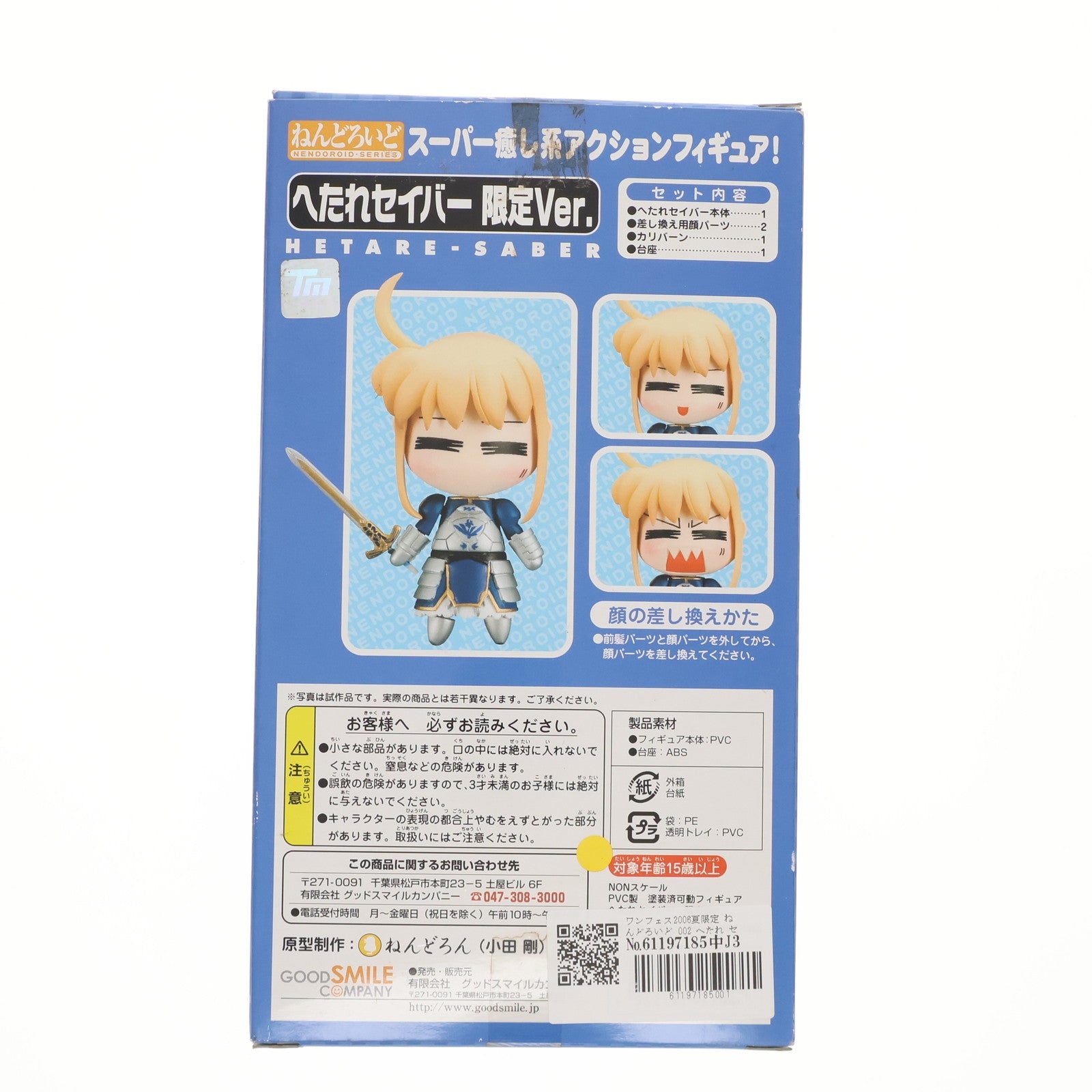 (未使用･未開封品)　ねんどろいど　へたれセイバーオルタ　ワンダーフェスティバル2007夏限定 ar3p5n1 Amazon.co.jp: ねんどろいど へたれセイバーオルタ ワンダー