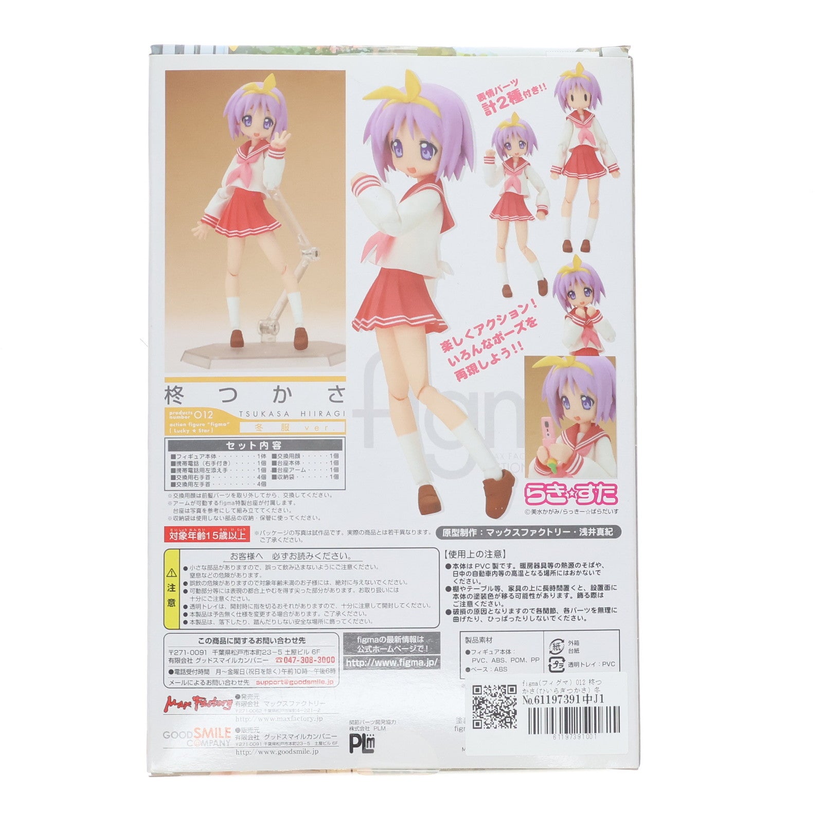 【中古即納】[FIG] figma(フィグマ) 012 柊つかさ(ひいらぎつかさ) 冬服ver. TVアニメ らき☆すた 完成品 可動フィギュア マックスファクトリー(20080829)