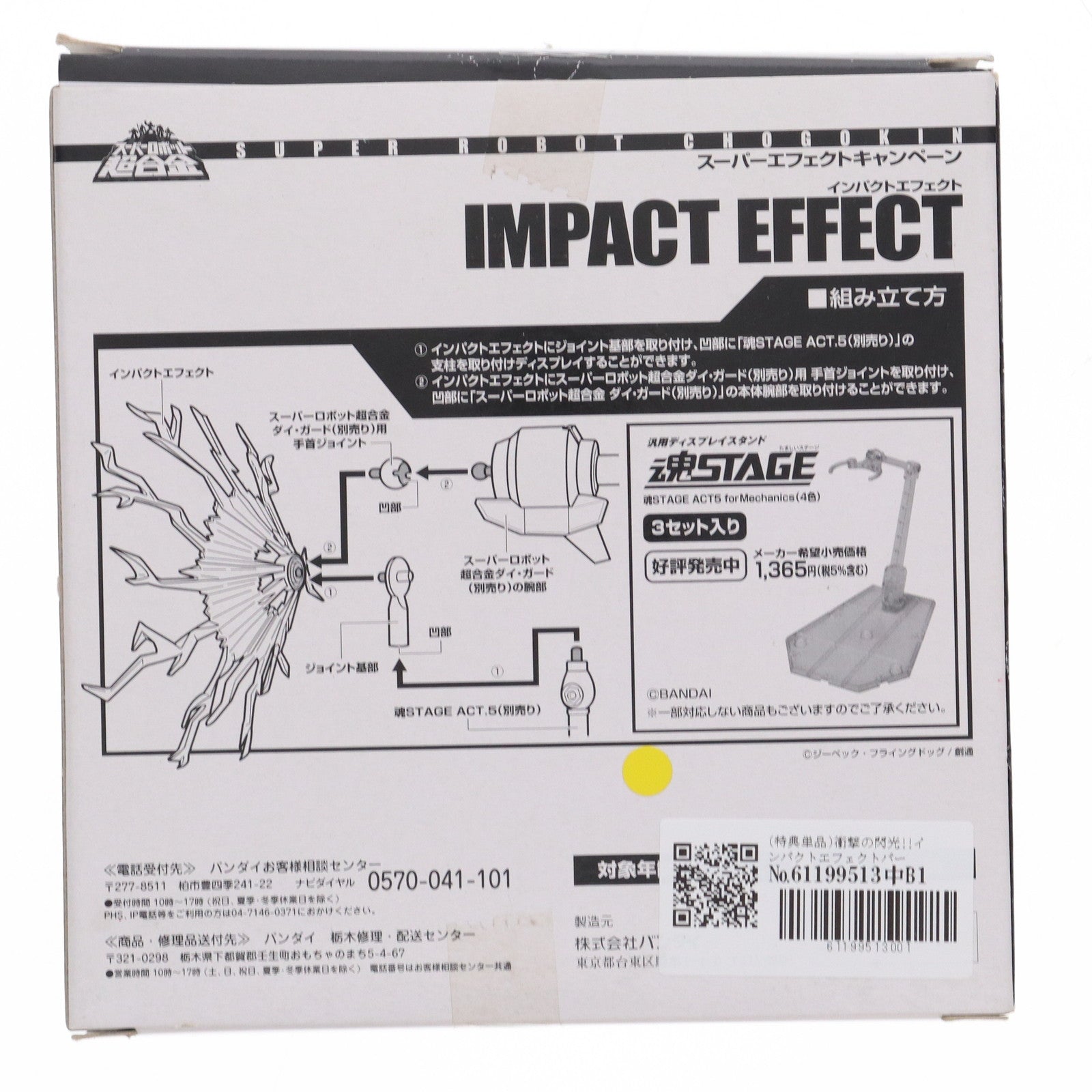 【中古即納】[FIG] (特典単品) 衝撃の閃光!!インパクトエフェクトパーツ キャンペーン特典 スーパーロボット超合金 ダイ・ガード フィギュア用アクセサリ バンダイ(19991231)