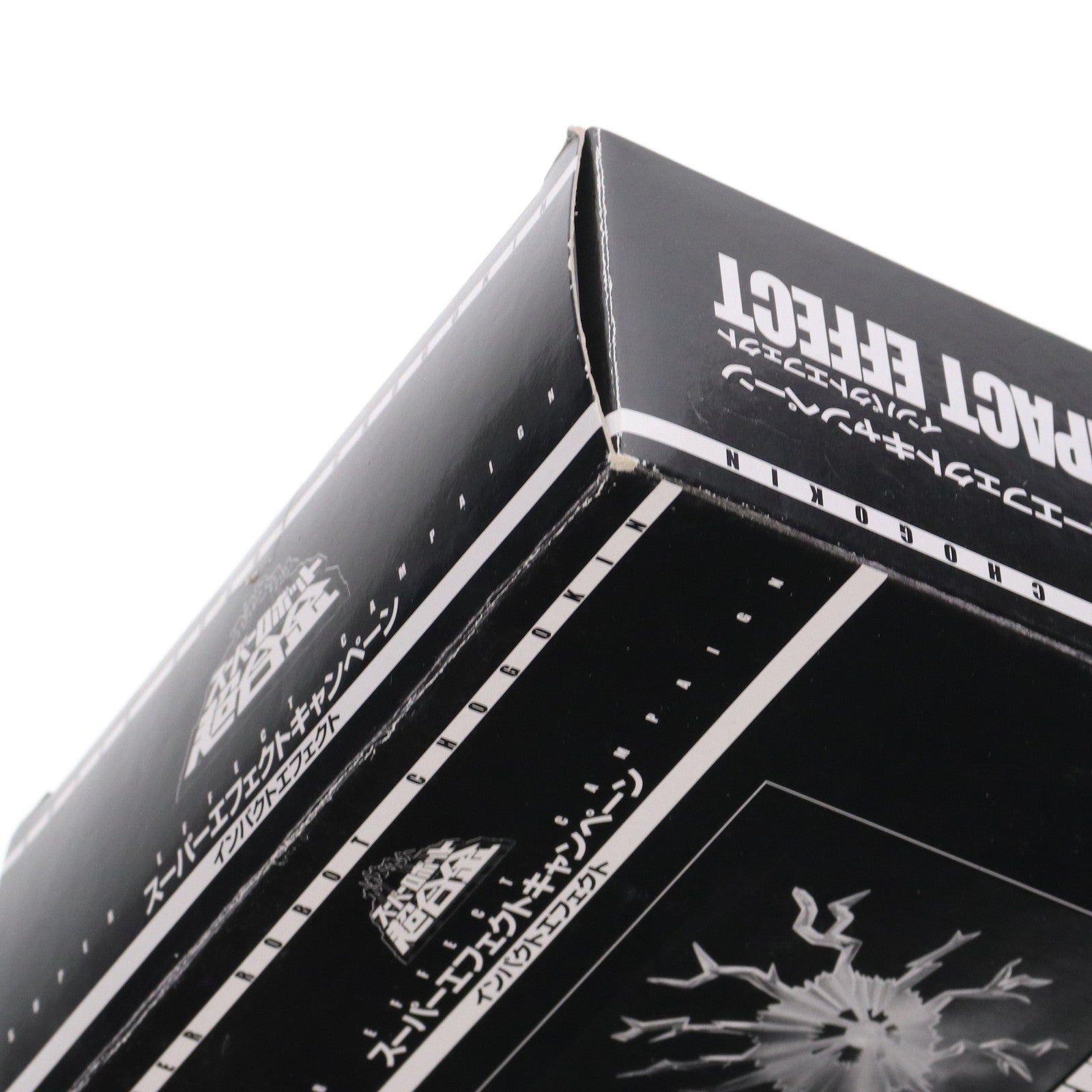 【中古即納】[FIG] (特典単品) 衝撃の閃光!!インパクトエフェクトパーツ キャンペーン特典 スーパーロボット超合金 ダイ・ガード フィギュア用アクセサリ バンダイ(19991231)