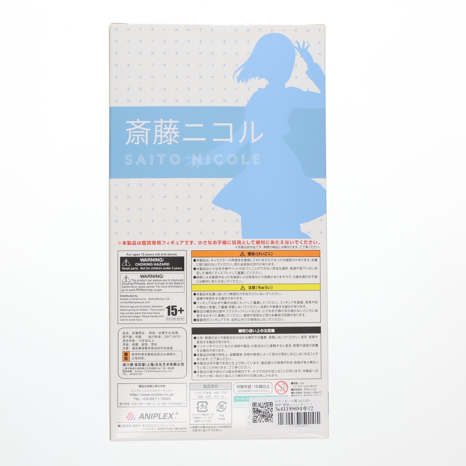 【中古即納】[FIG] ステッカー付属 ANIPLEX+限定 齋藤ニコル(さいとうにこる) 22/7(ナナブンノニジュウニ) 1/7 完成品 フィギュア(MD19-0506001) アニプレックス(20210228)