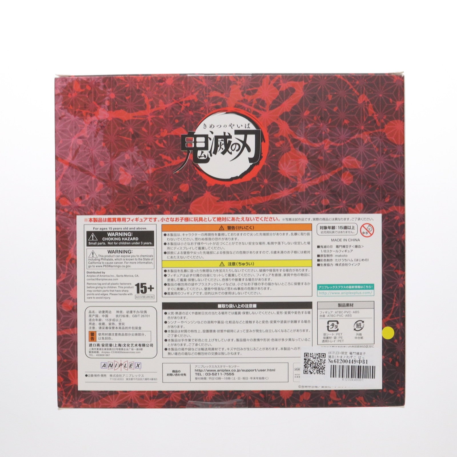 【中古即納】[FIG] ANIPLEX+限定 竈門禰豆子 爆血(かまどねずこ ばっけつ) 鬼滅の刃 1/8 完成品 フィギュア(MD20-0642001) アニプレックス(20220531)