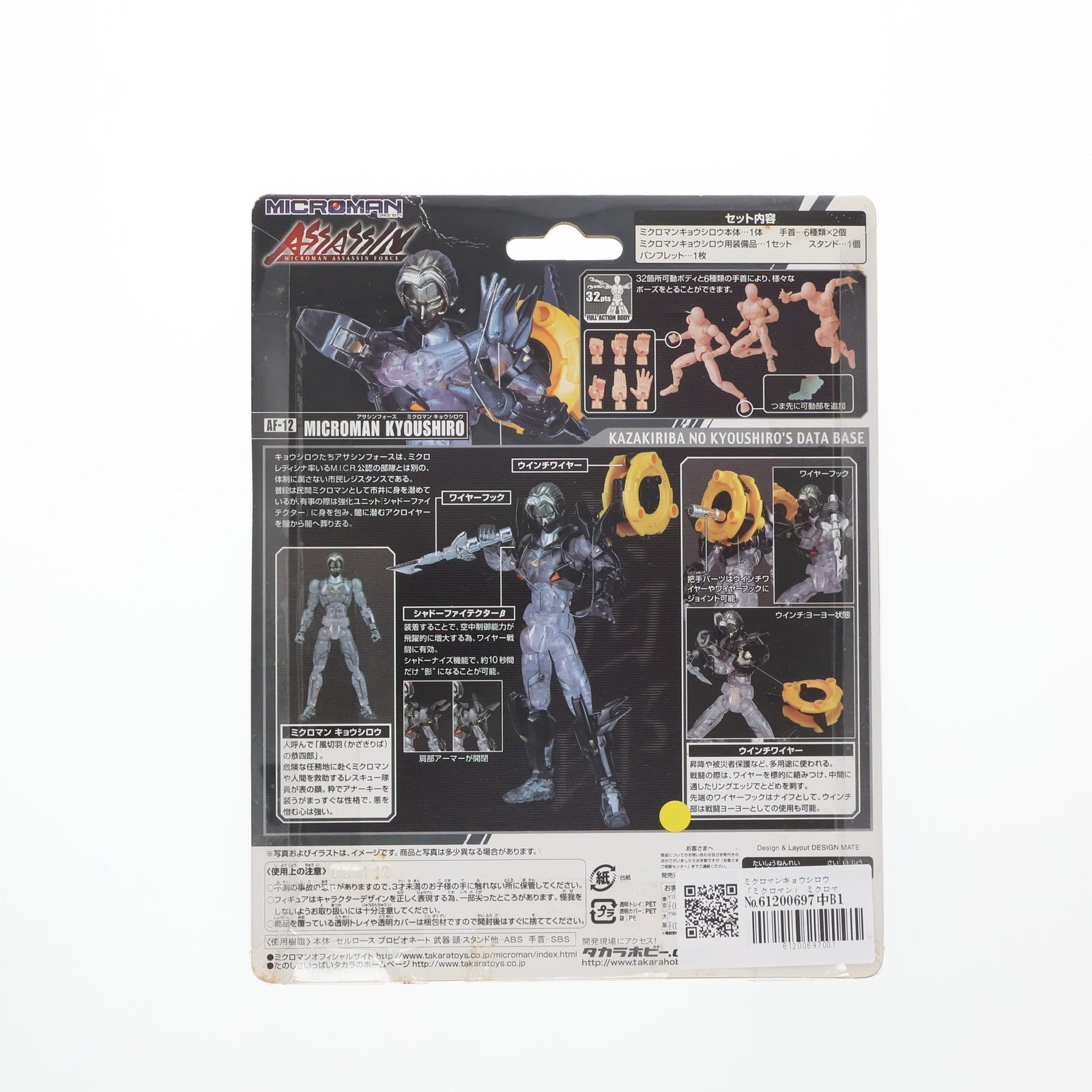 【中古即納】[FIG] ミクロマン2006 ミクロマンアサシンフォース AF-12 ミクロマンキョウシロウ 完成品 可動フィギュア タカラトミー(20060427)