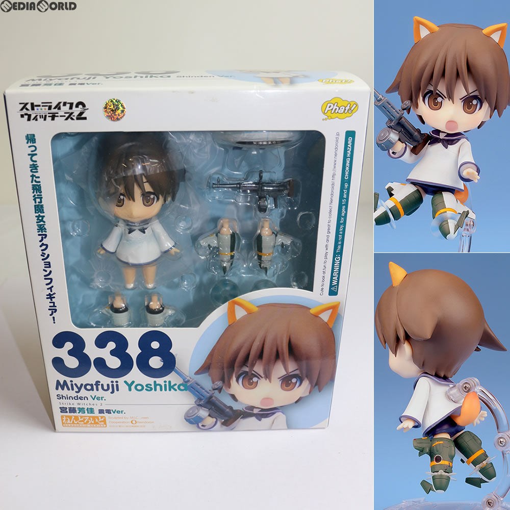 【中古即納】[FIG] ねんどろいど 338 宮藤芳佳 震電Ver.(みやふじよしか しんでんver) ストライクウィッチーズ2 完成品 可動フィギュア Phat!(ファット・カンパニー)(20131130)