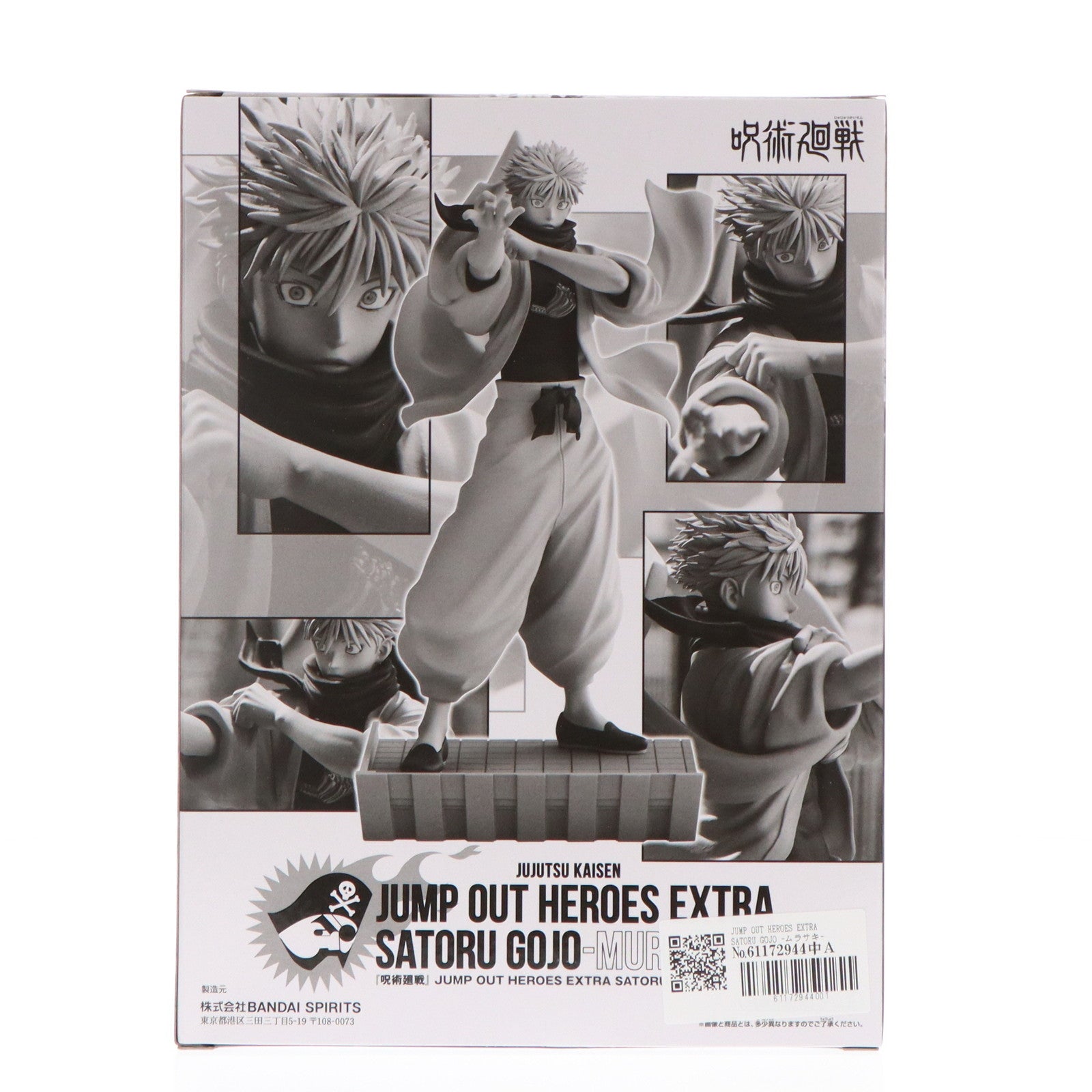 【中古即納】[FIG] 五条悟(ごじょうさとる) JUMP OUT HEROES EXTRA SATORU GOJO -ムラサキ- 呪術廻戦 ジャンプGIGA 2024 WINTER 応募者全員サービス 完成品 フィギュア バンダイスピリッツ(20231225)