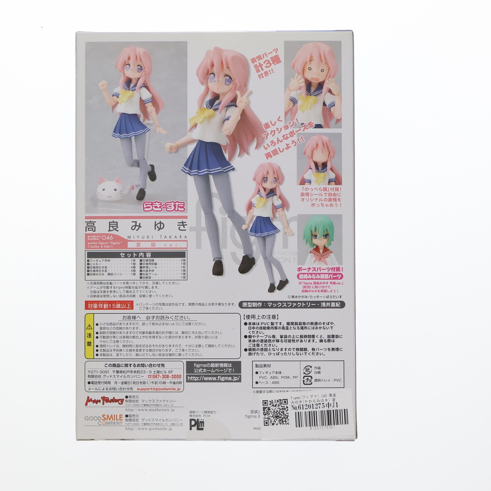 【中古即納】[FIG] figma(フィグマ) 046 高良みゆき(たからみゆき) 夏服ver. TVアニメ らき☆すた 完成品 可動フィギュア マックスファクトリー(20091006)