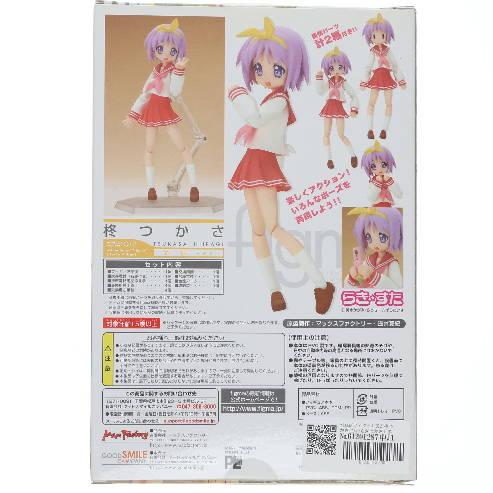 【中古即納】[FIG] figma(フィグマ) 012 柊つかさ(ひいらぎつかさ) 冬服ver. TVアニメ らき☆すた 完成品 可動フィギュア マックスファクトリー(20080829)