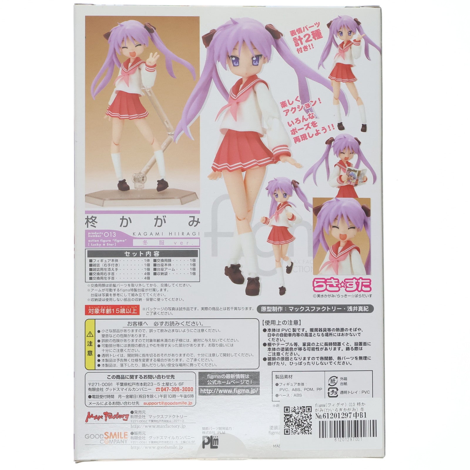 【中古即納】[FIG] figma(フィグマ) 013 柊かがみ(ひいらぎかがみ) 冬服ver. TVアニメ らき☆すた 完成品 可動フィギュア マックスファクトリー(20080913)