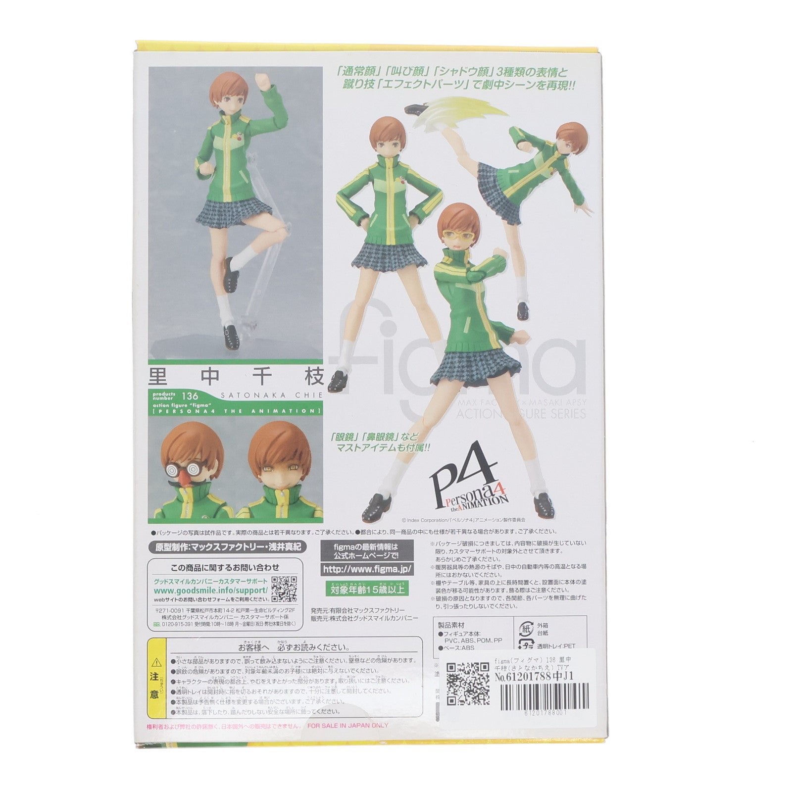 【中古即納】[FIG] figma(フィグマ) 136 里中千枝(さとなかちえ) TVアニメ「ペルソナ4」 完成品 可動フィギュア マックスファクトリー(20120701)