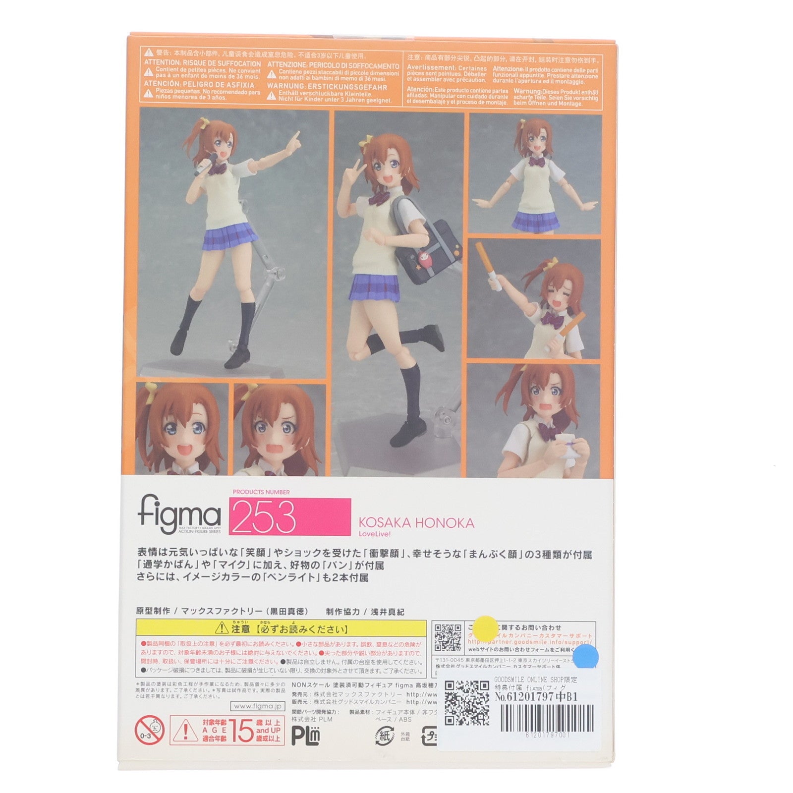 【中古即納】[FIG] GOODSMILE ONLINE SHOP限定特典付属 figma(フィグマ) 253 高坂穂乃果(こうさかほのか) ラブライブ! 完成品 可動フィギュア マックスファクトリー(20150826)