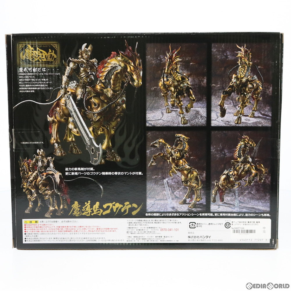【中古即納】[FIG] 硬質マント無し 魂ウェブ商店限定 魔戒可動 魔導馬 ゴウテン 牙狼-GARO- 完成品 可動フィギュア バンダイ(20120229)