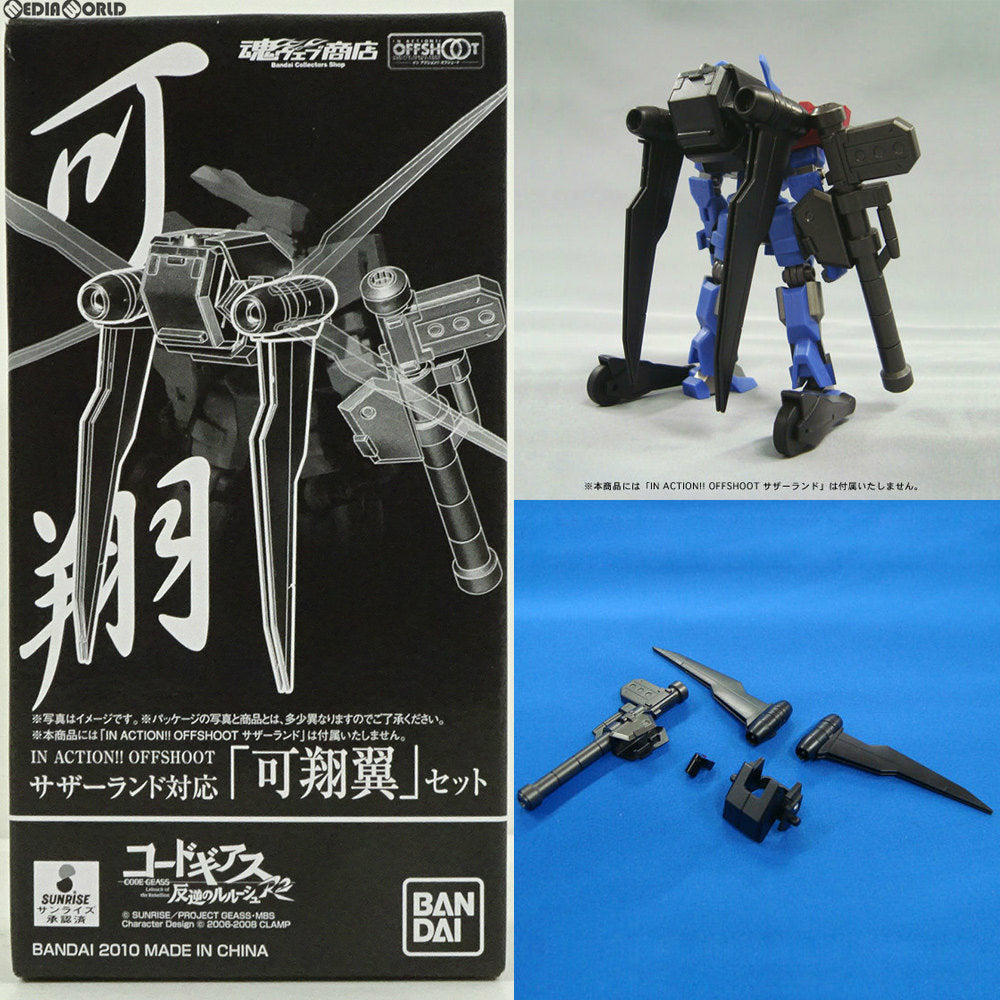 【中古即納】[FIG] 魂ウェブ商店限定 IN ACTION!! OFFSHOOT(イン アクション!! オフシュート) サザーランド対応「可翔翼」セット コードギアス 反逆のルルーシュ フィギュア用アクセサリ バンダイ(20100617)