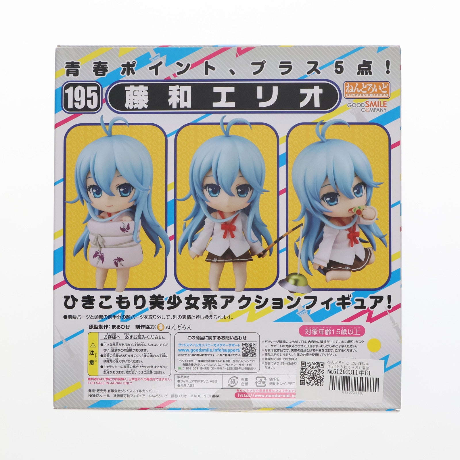 【中古即納】[FIG] ねんどろいど 195 藤和エリオ(とうわえりお) 電波女と青春男 完成品 可動フィギュア グッドスマイルカンパニー(20120126)