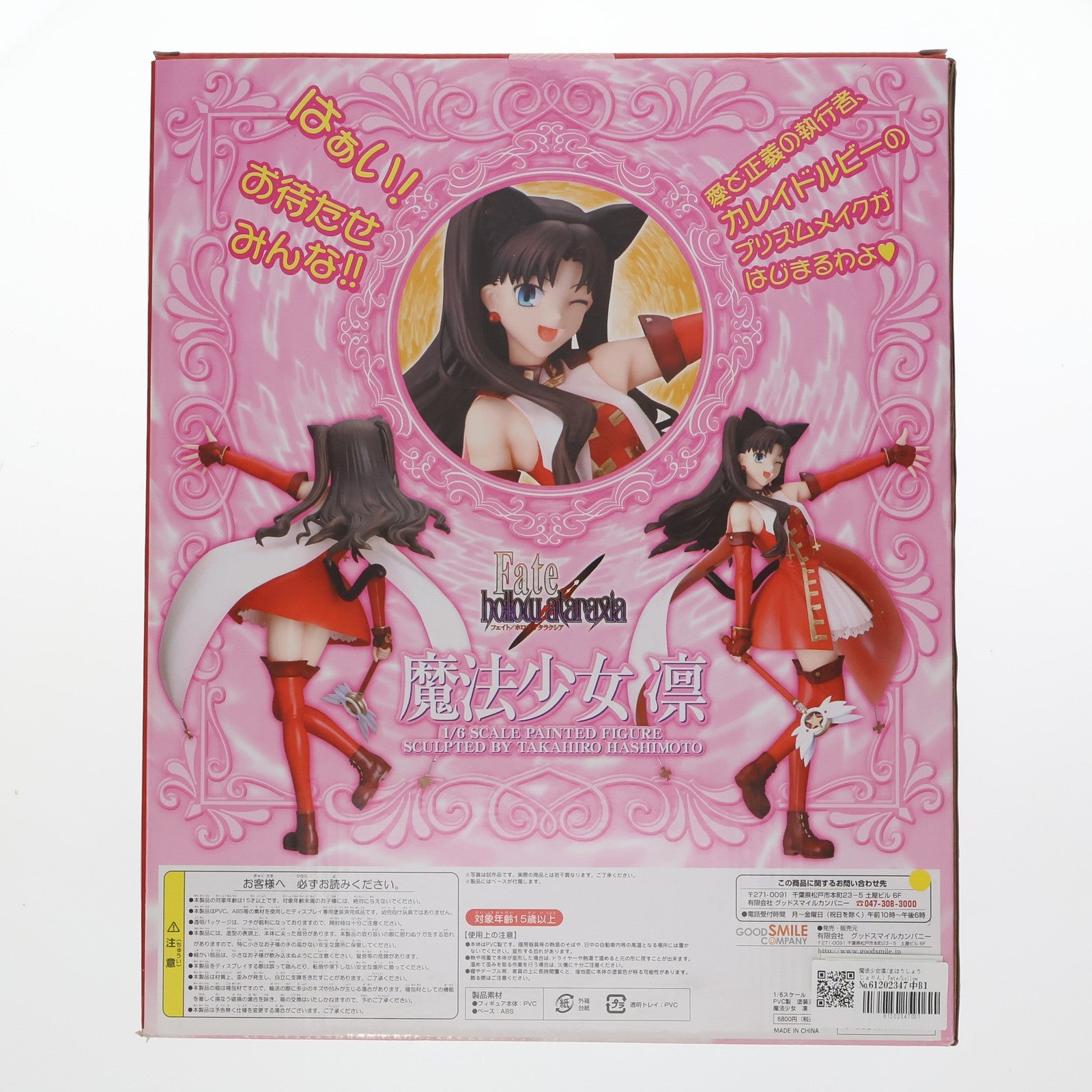 【中古即納】[FIG] 魔法少女凛(まほうしょうじょりん) Fate/hollow ataraxia(フェイト/ホロウ アタラクシア) 1/6 完成品 フィギュア グッドスマイルカンパニー(20060317)