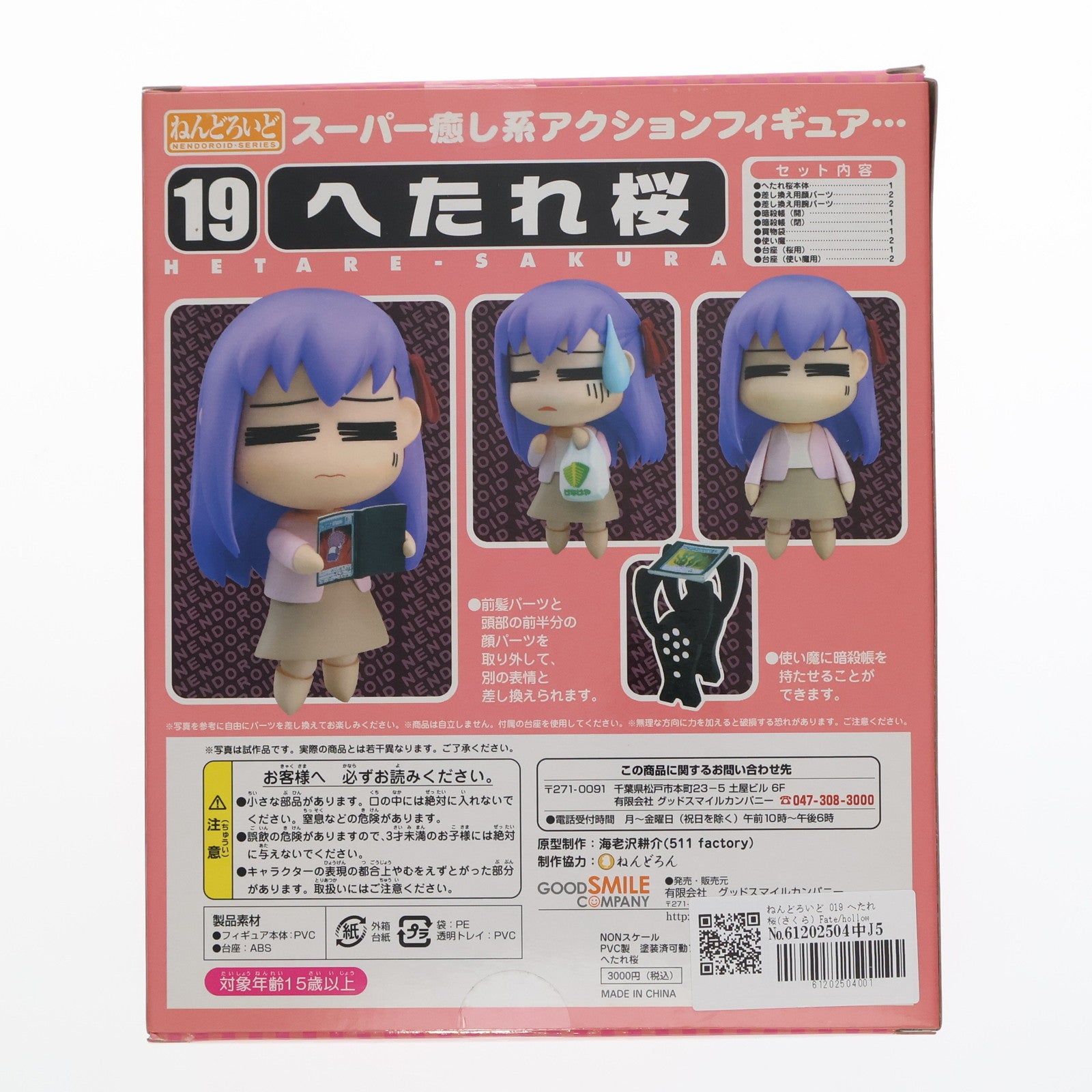 【中古即納】[FIG] ねんどろいど 019 へたれ桜(さくら) Fate/hollow ataraxia(フェイト/ホロウ アタラクシア) 完成品 可動フィギュア グッドスマイルカンパニー(20071025)