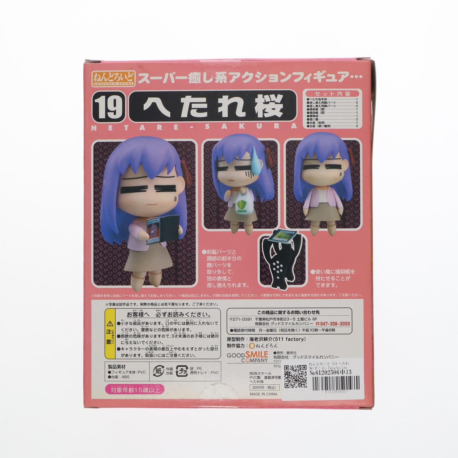 【中古即納】[FIG] ねんどろいど 019 へたれ桜(さくら) Fate/hollow ataraxia(フェイト/ホロウ アタラクシア) 完成品 可動フィギュア グッドスマイルカンパニー(20071025)
